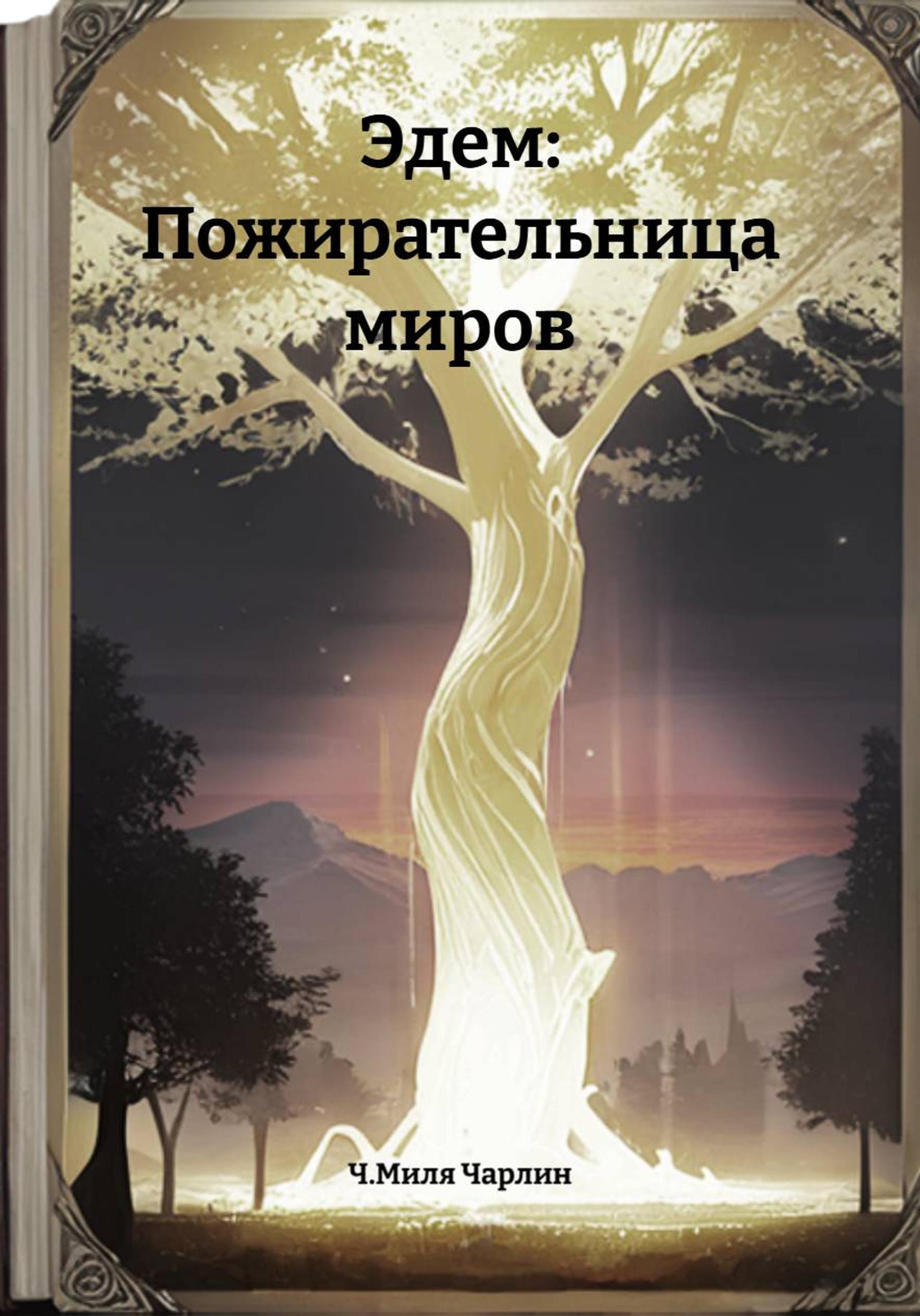 Обложка книги «Эдем: Пожирательница миров»