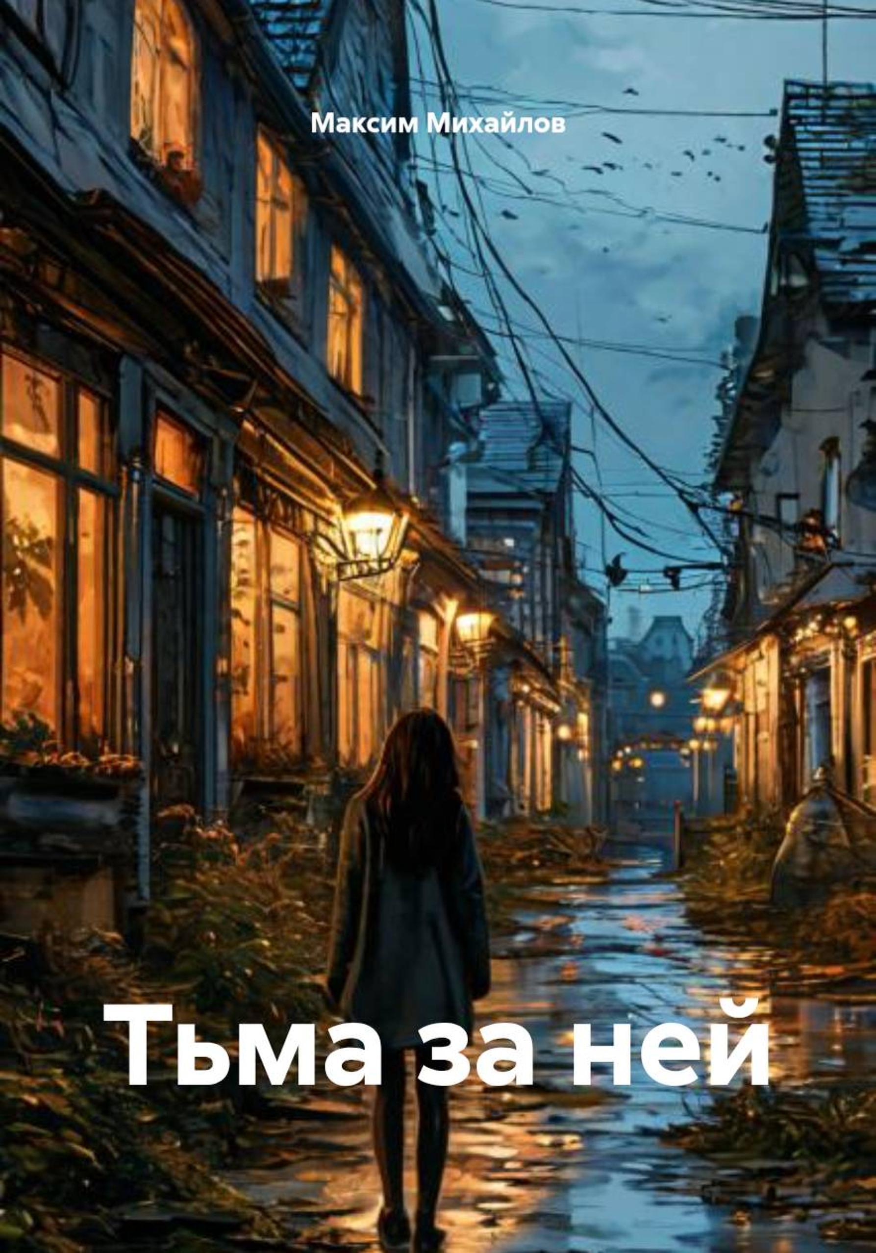 Обложка книги «Тьма за ней»
