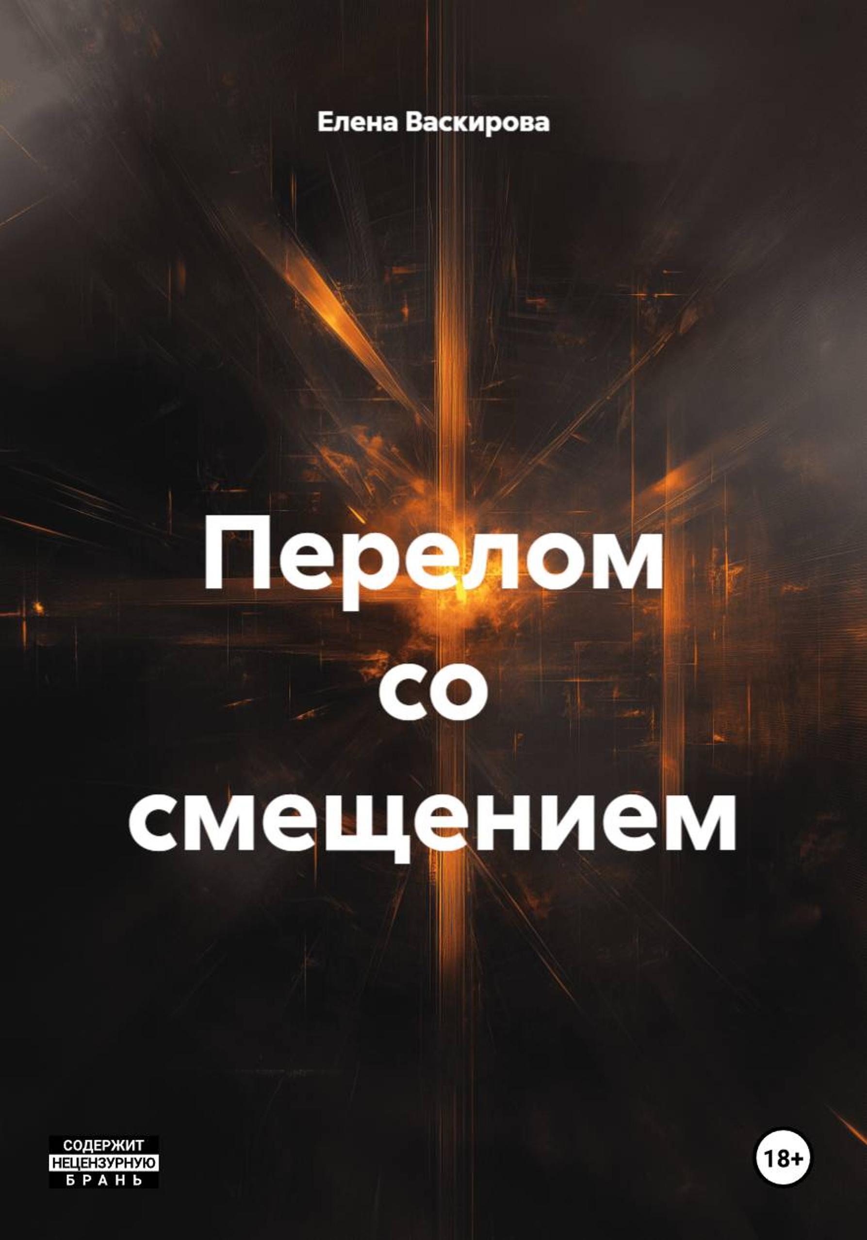 Обложка книги «Перелом со смещением»