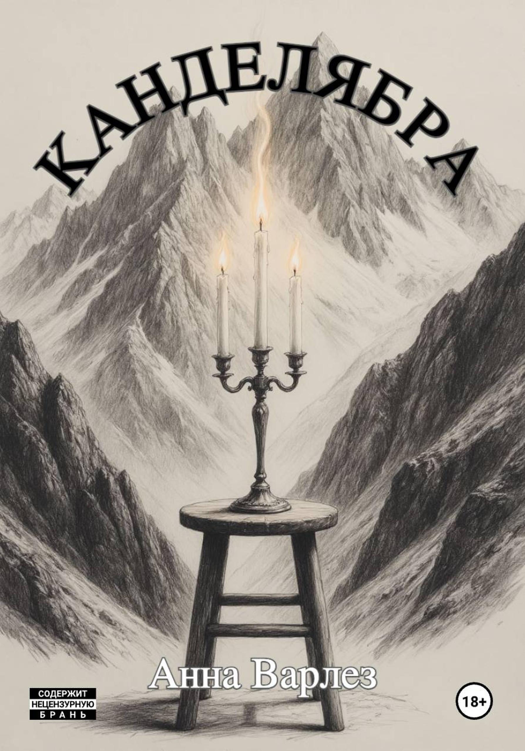 Обложка книги «Канделябра»