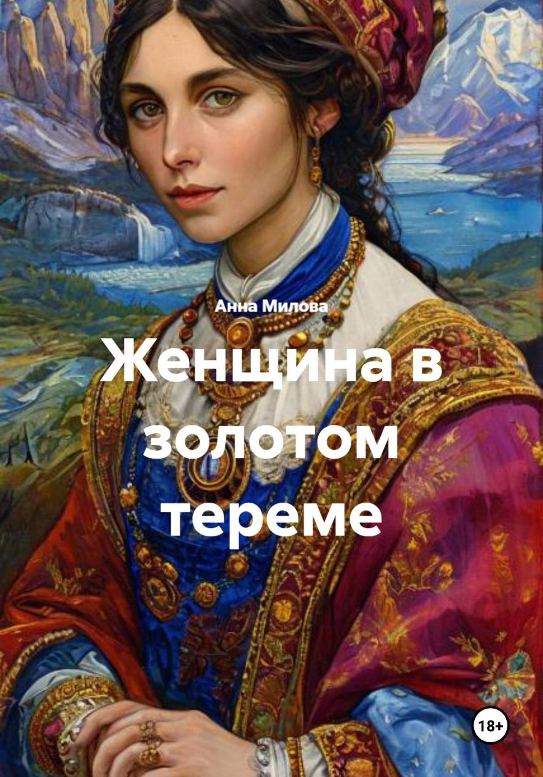 Обложка книги «Женщина в золотом тереме»
