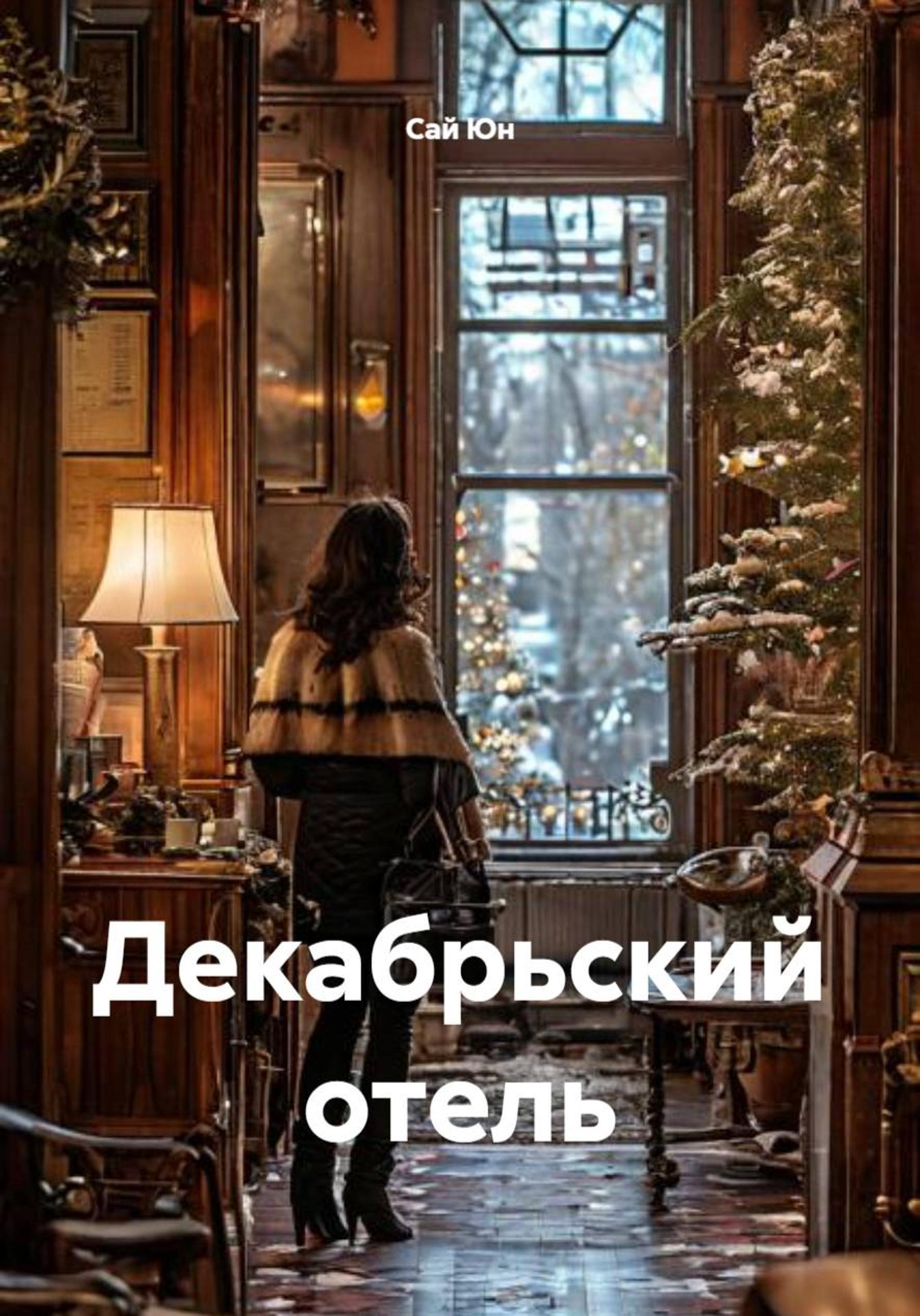 Обложка книги «Декабрьский отель»
