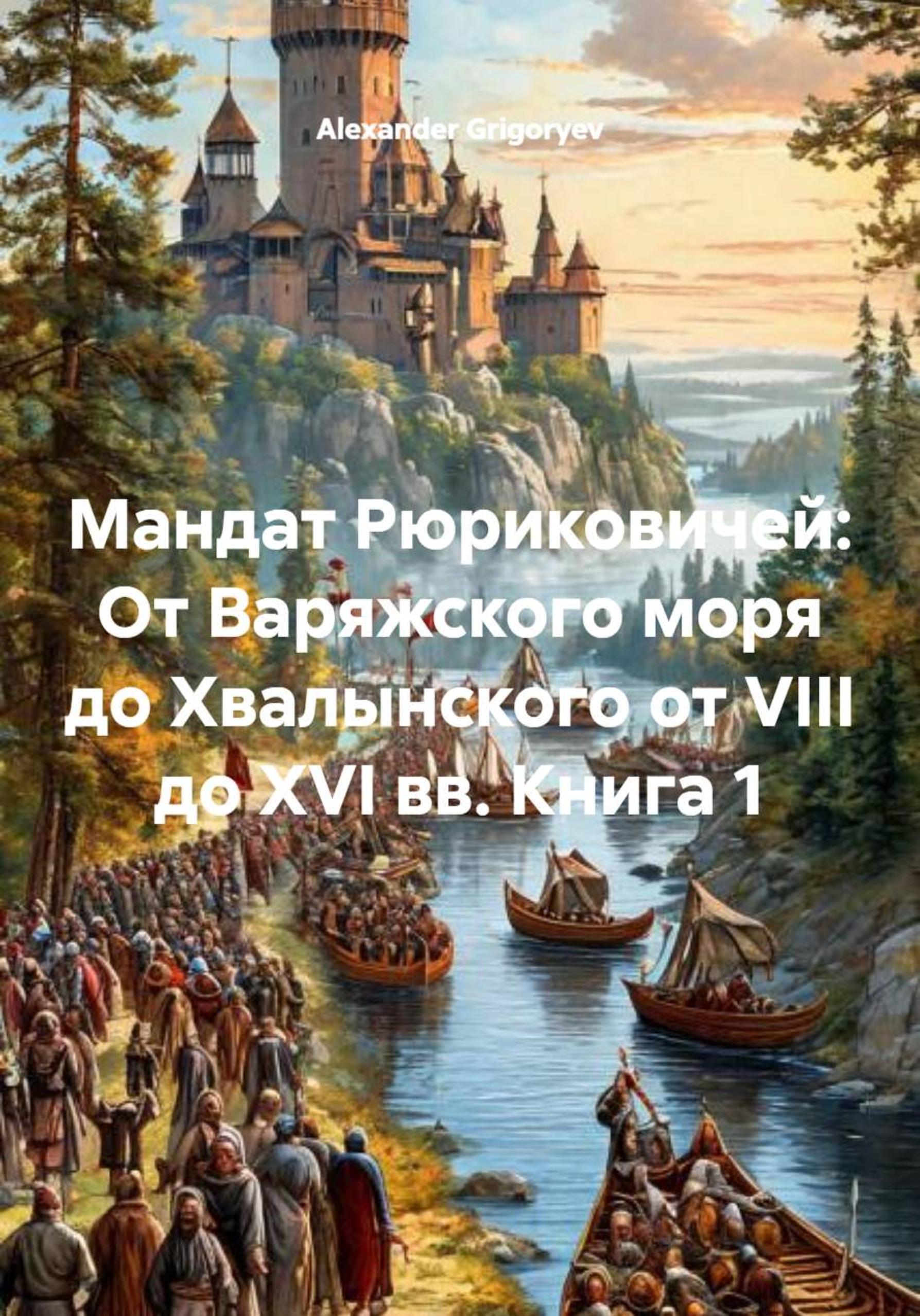Обложка книги «Мандат Рюриковичей: От Варяжского моря до Хвалынского от VIII до XVI вв. Книга 1»