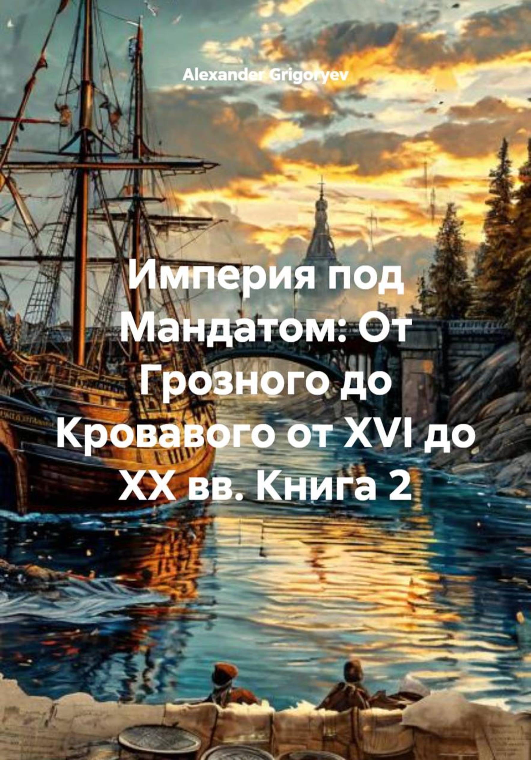 Обложка книги «Империя под Мандатом: От Грозного до Кровавого от XVI до XX вв. Книга 2»