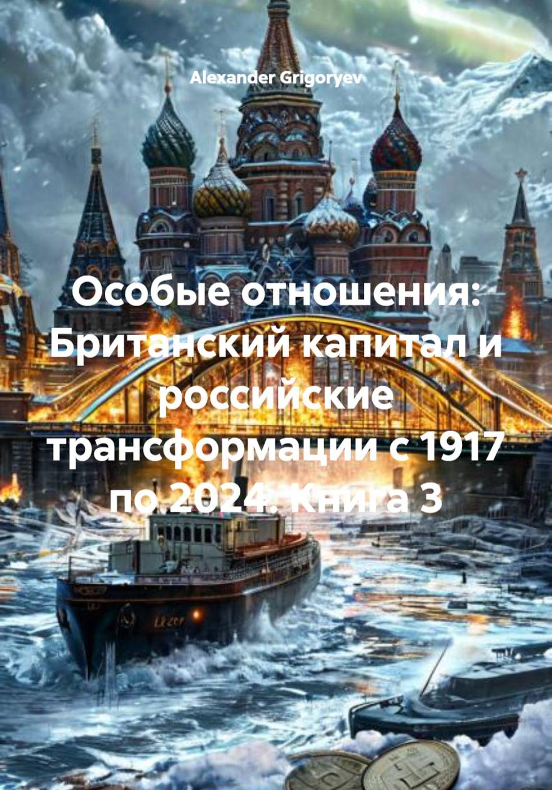 Обложка книги «Особые отношения: Британский капитал и российские трансформации с 1917 по 2024. Книга 3»