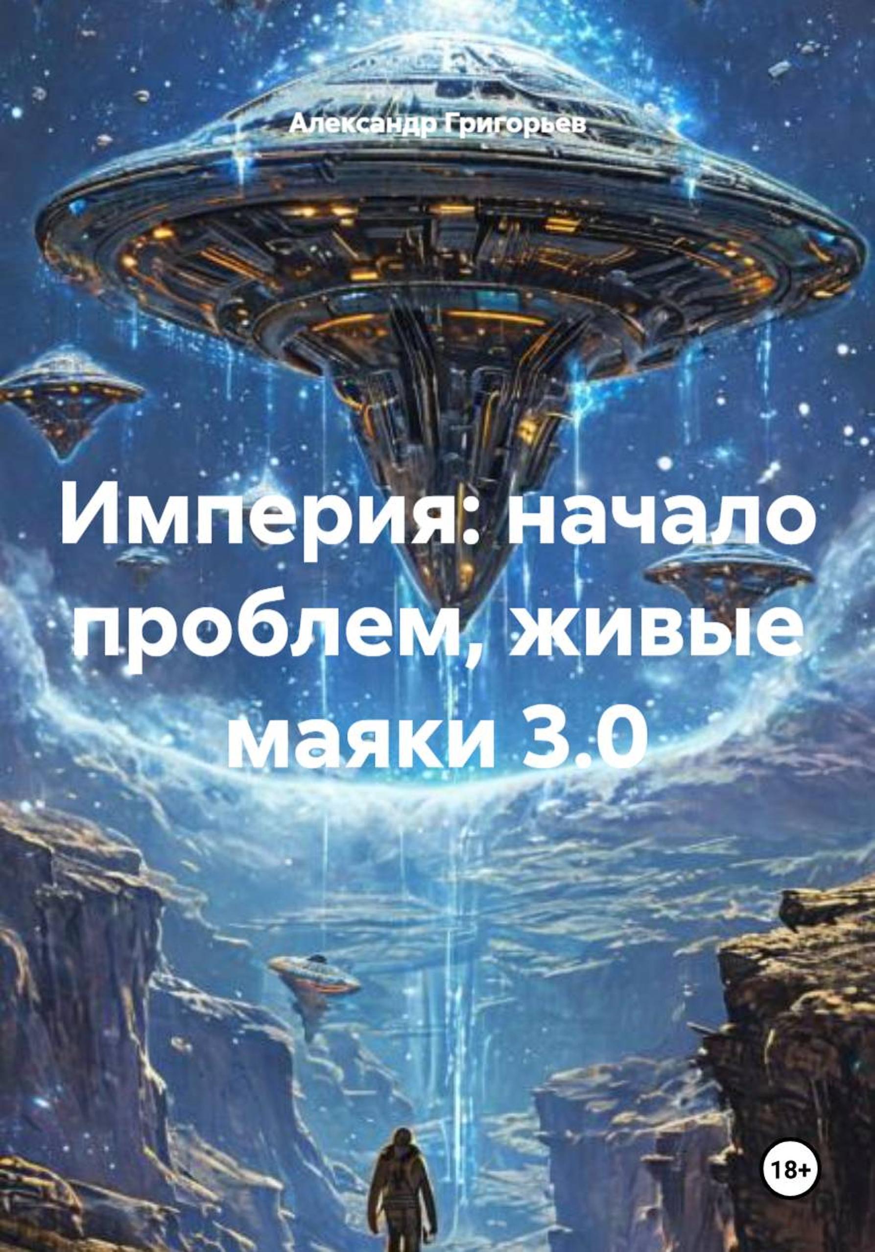 Обложка книги «Империя: начало проблем, живые маяки 4»