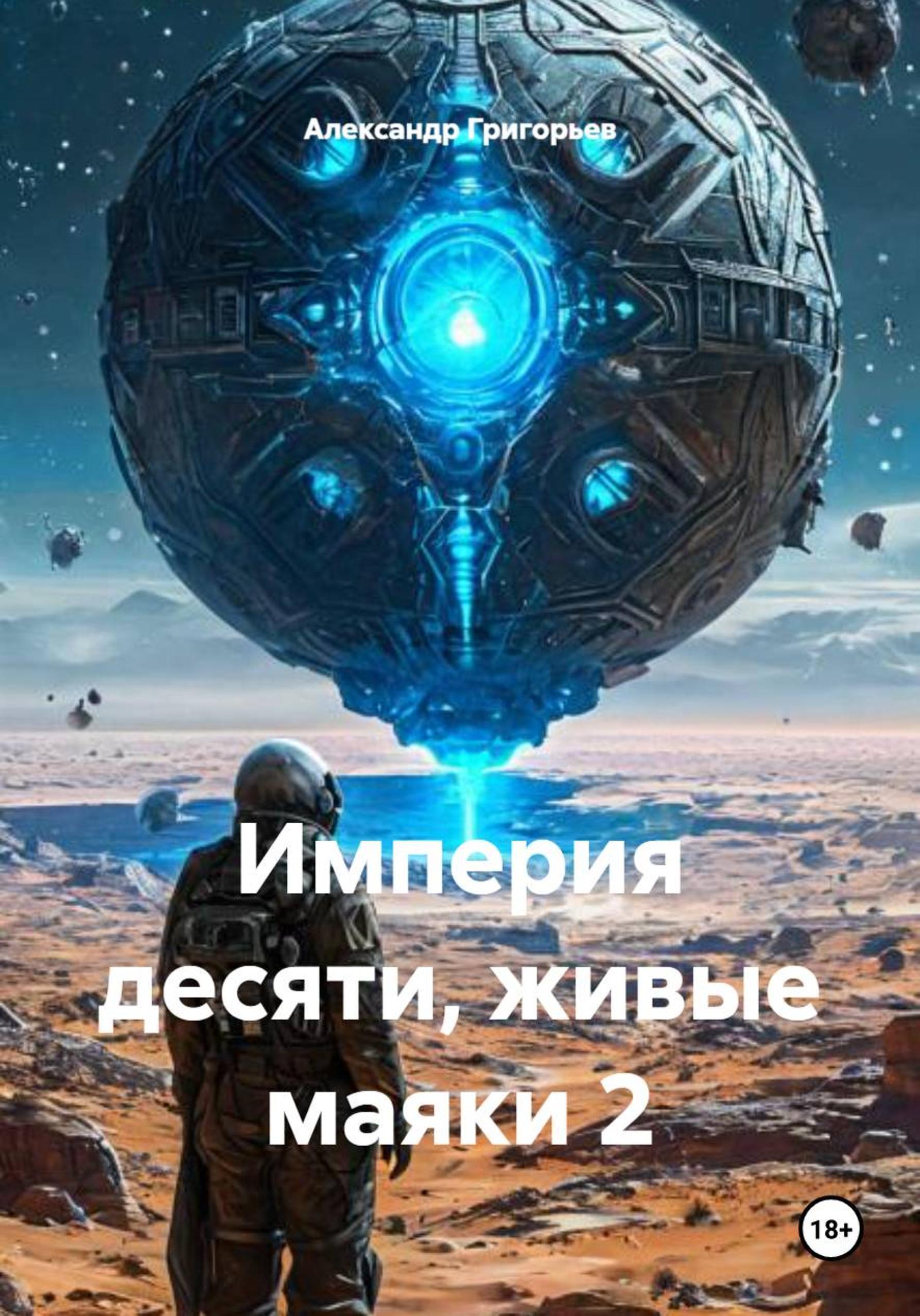 Обложка книги «Империя десяти, живые маяки 2»
