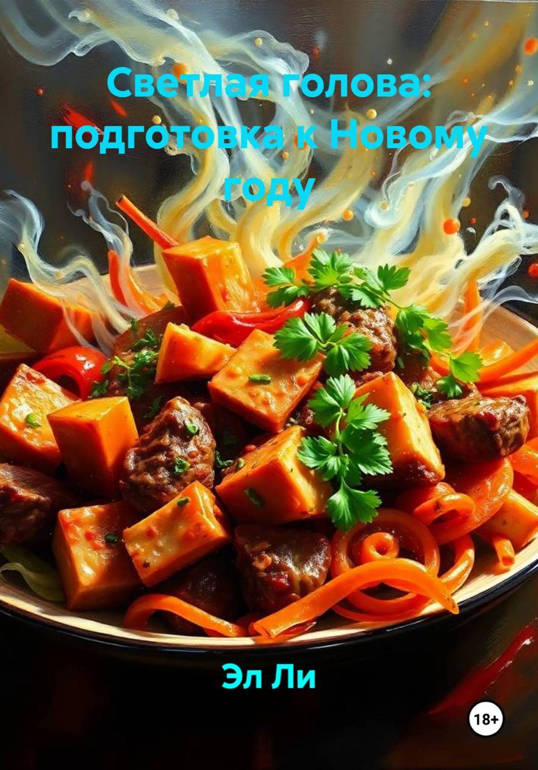 Обложка книги «Светлая голова: подготовка к Новому году»