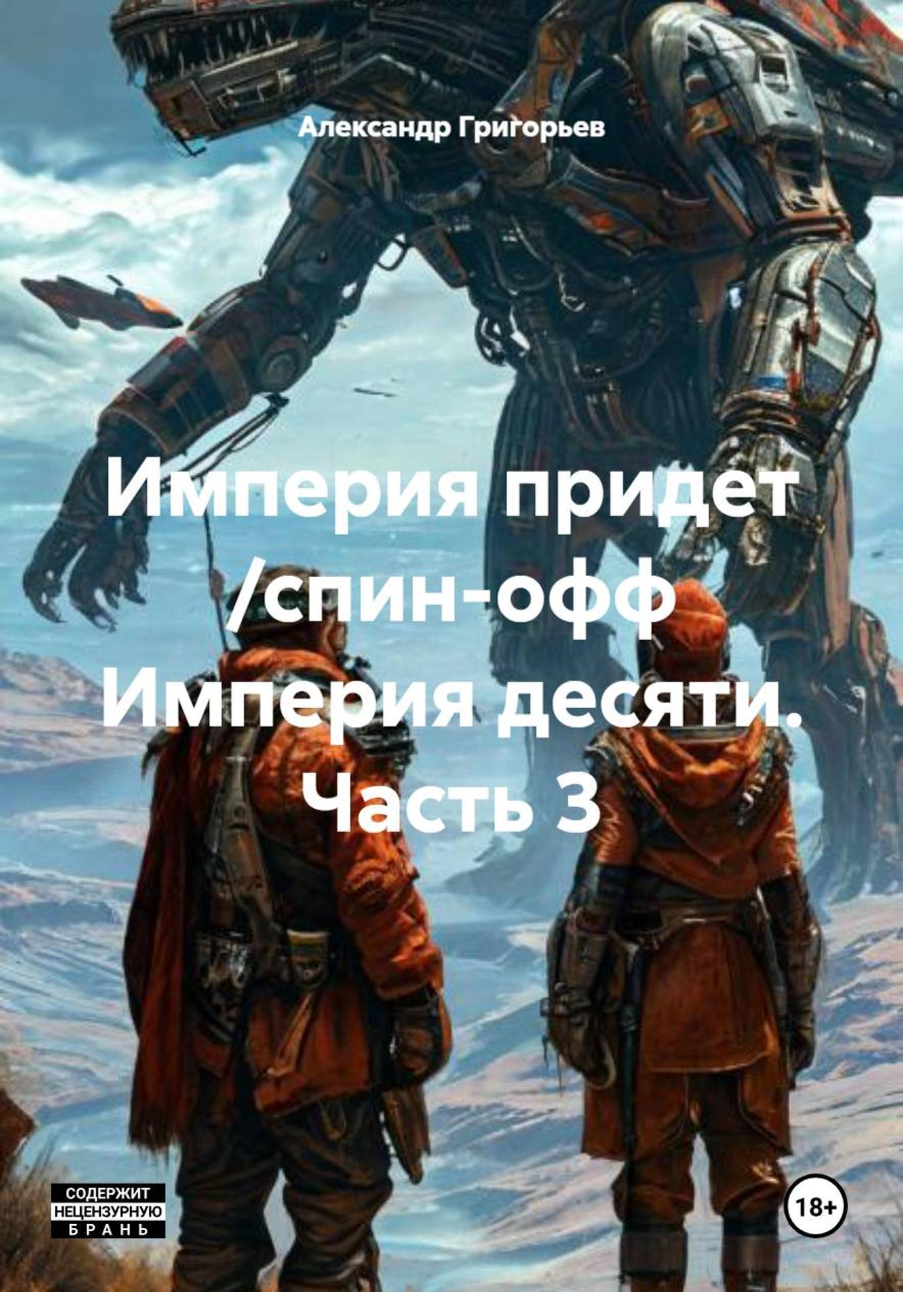 Обложка книги «Империя придет /спин-офф Империя десяти. Часть 3»