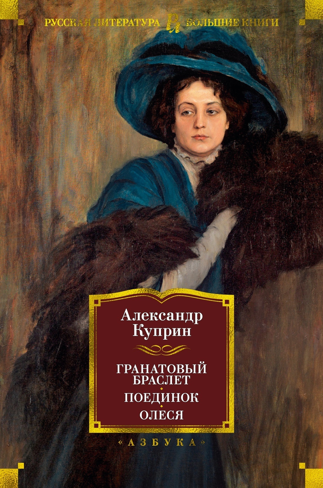 Обложка книги «Гранатовый браслет. Поединок. Олеся»