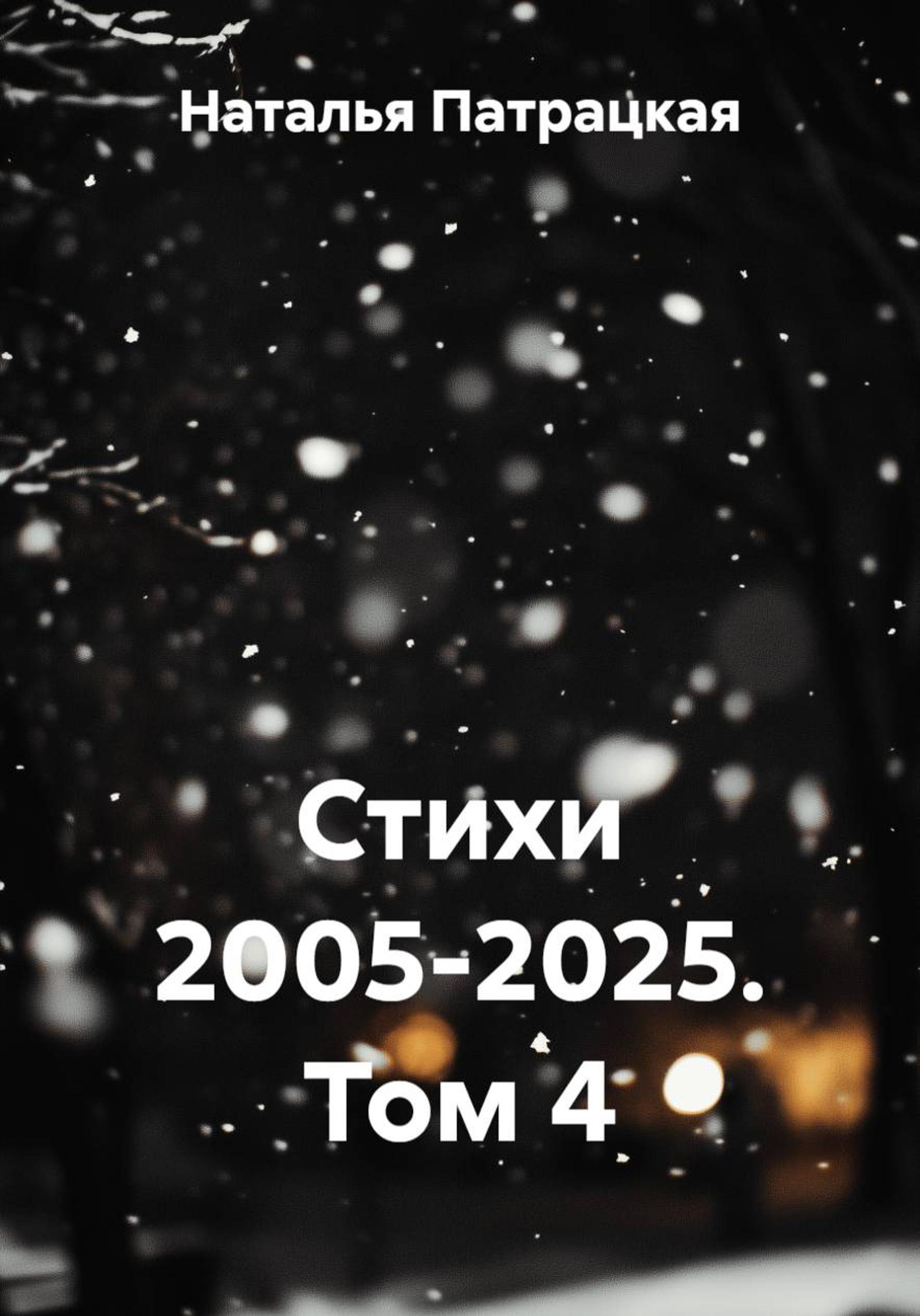 Обложка книги «Стихи 2005-2025»