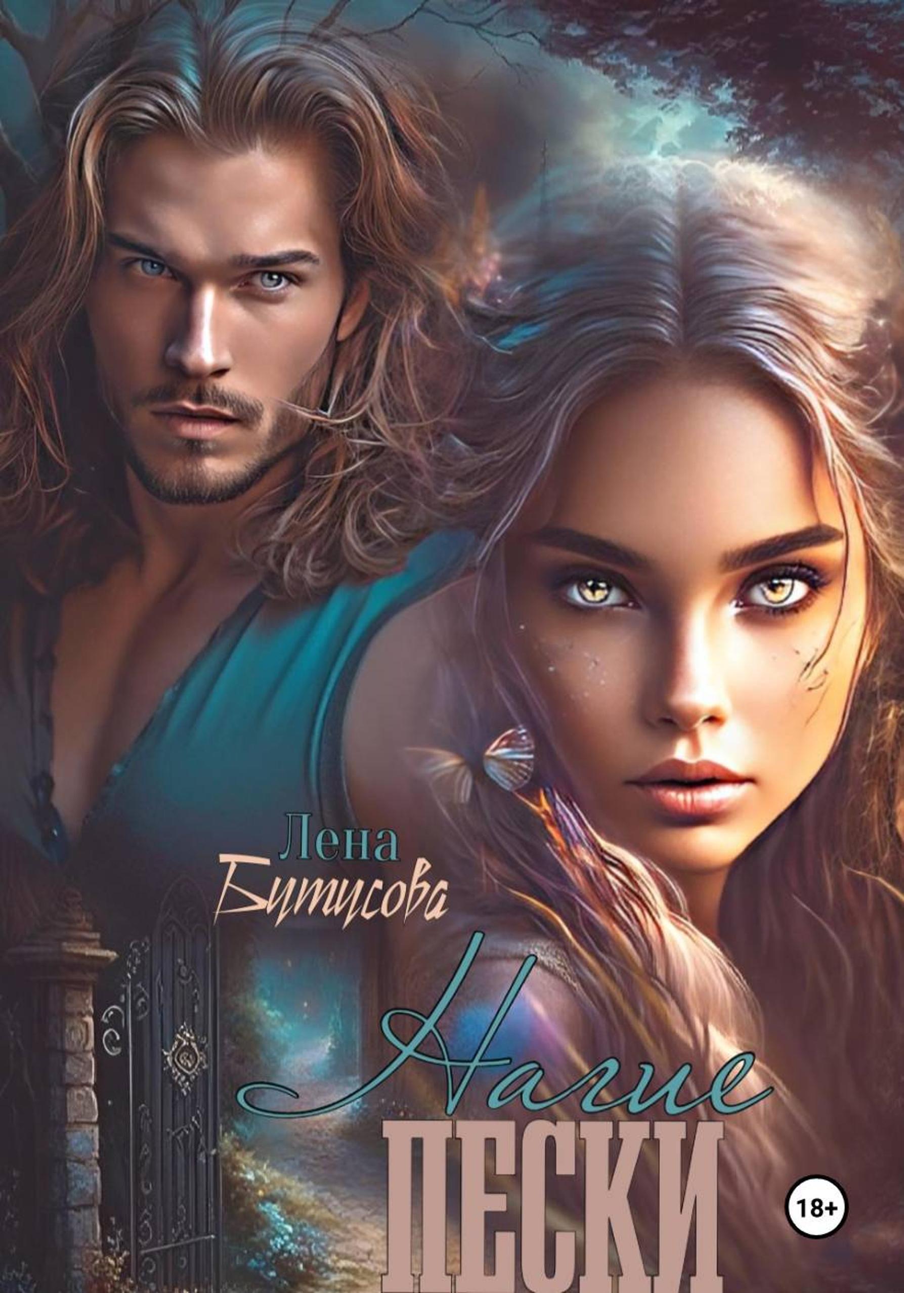 Обложка книги «Нагие пески»
