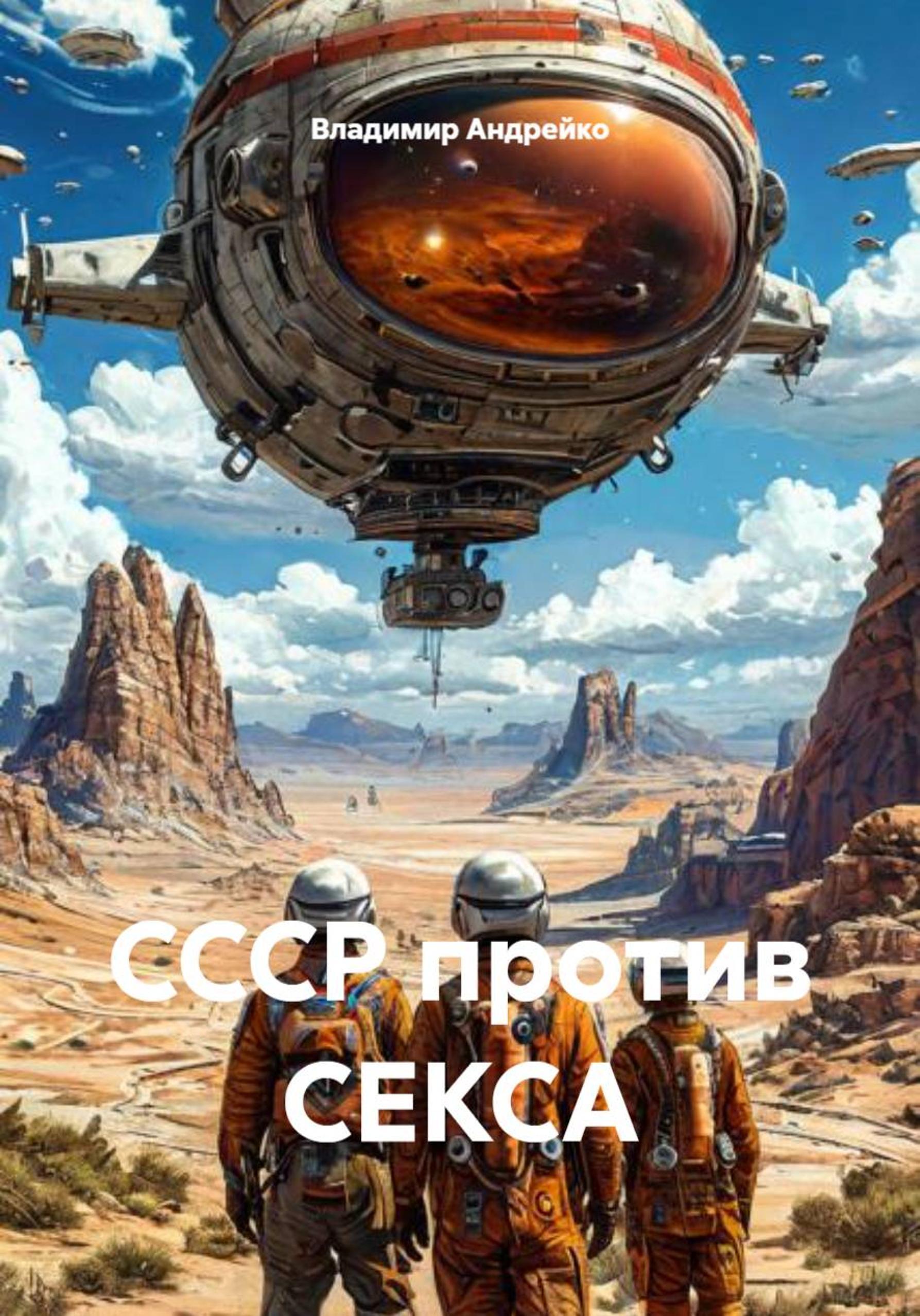 Обложка книги «СССР против СЕКСА»