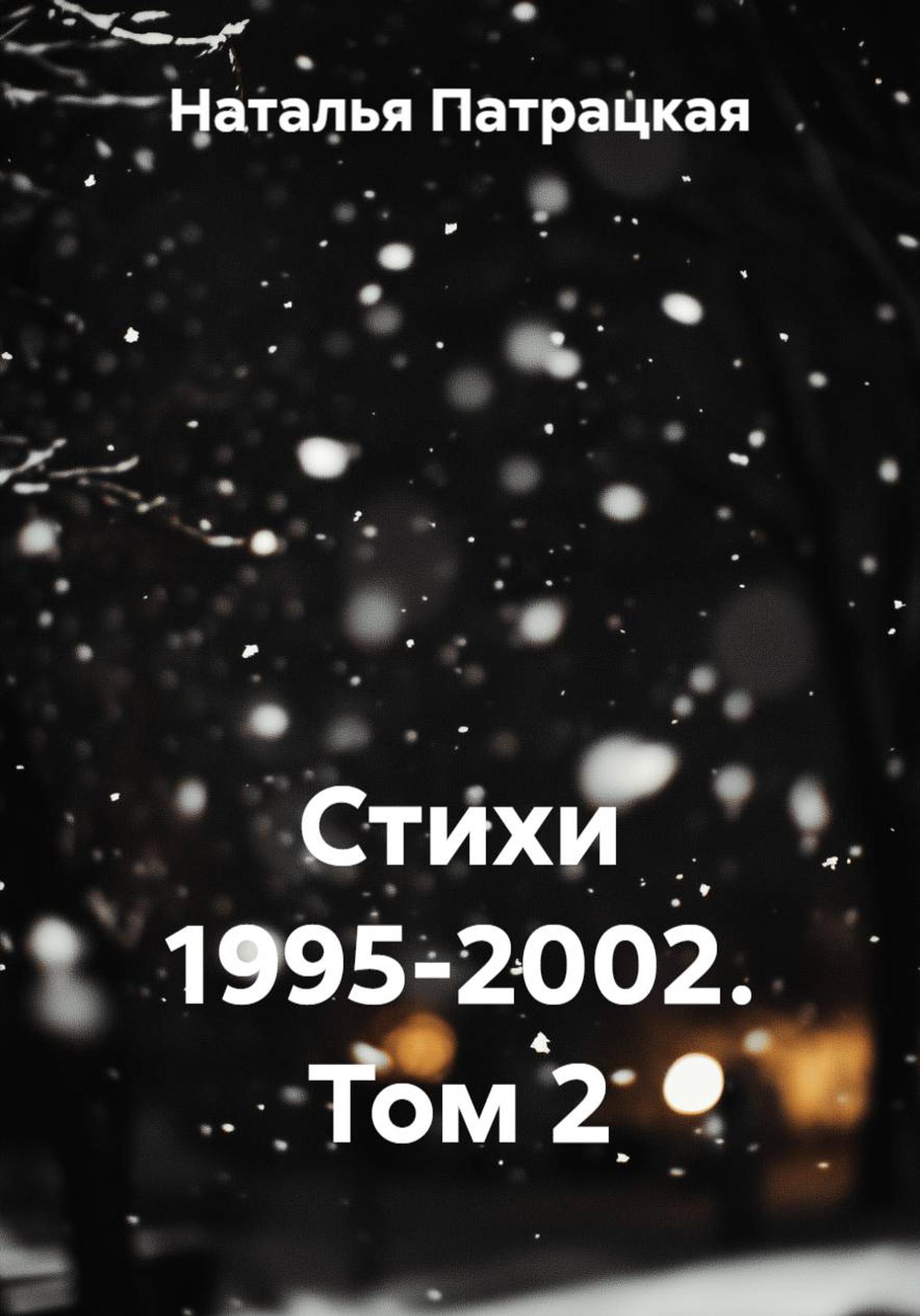 Обложка книги «Стихи 1995-2002»