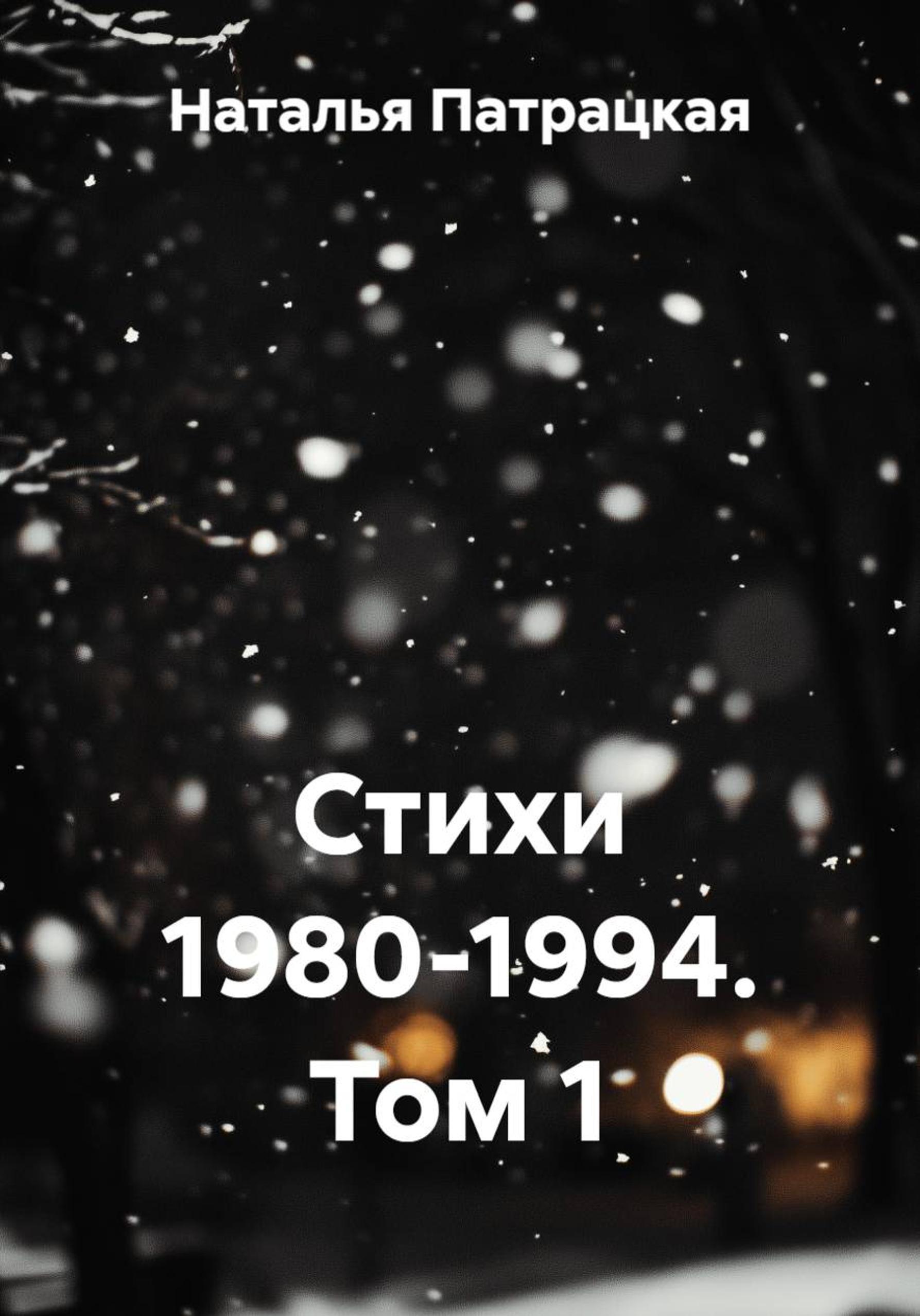 Обложка книги «Стихи 1980-1994»