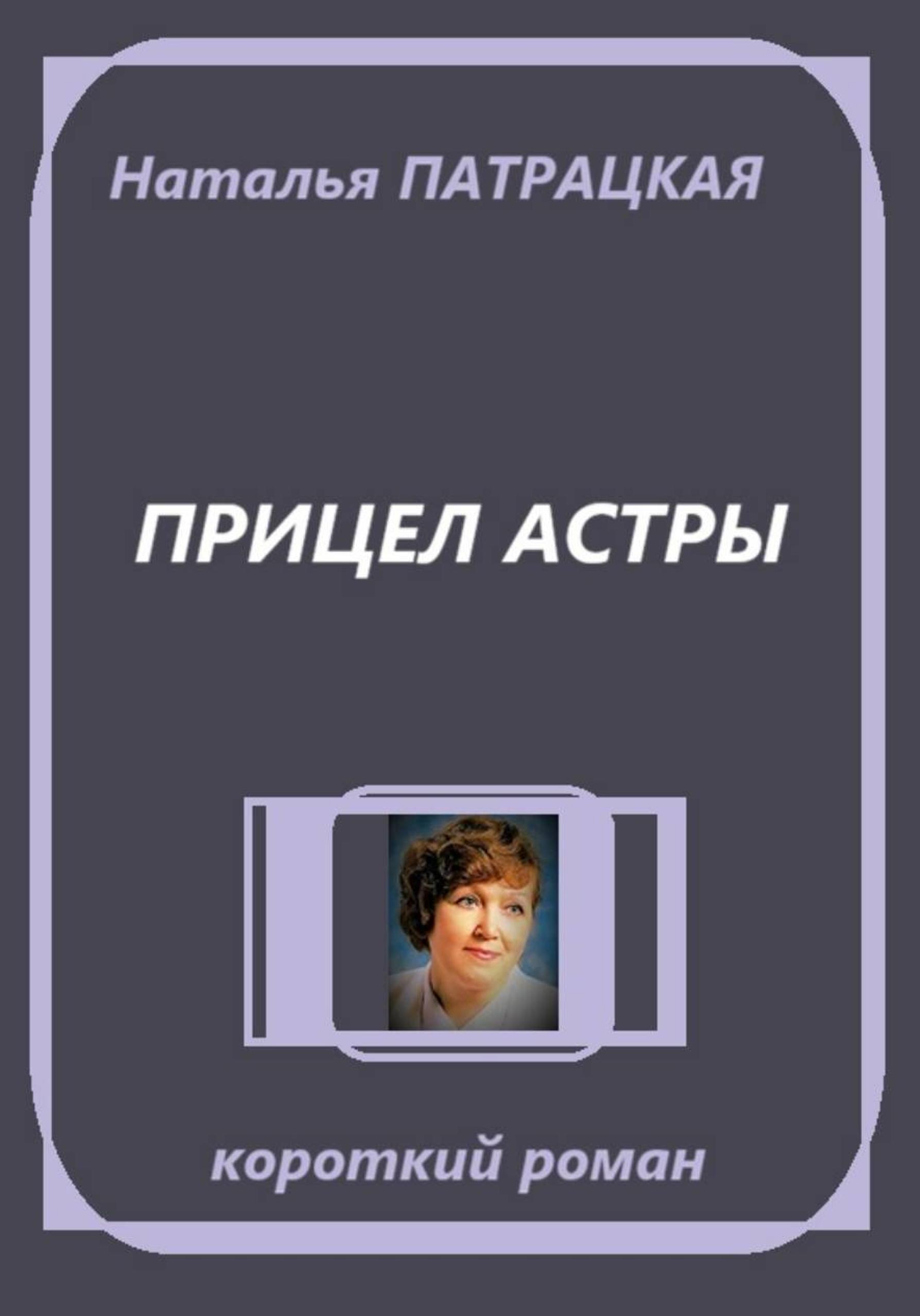 Обложка книги «Прицел астры»