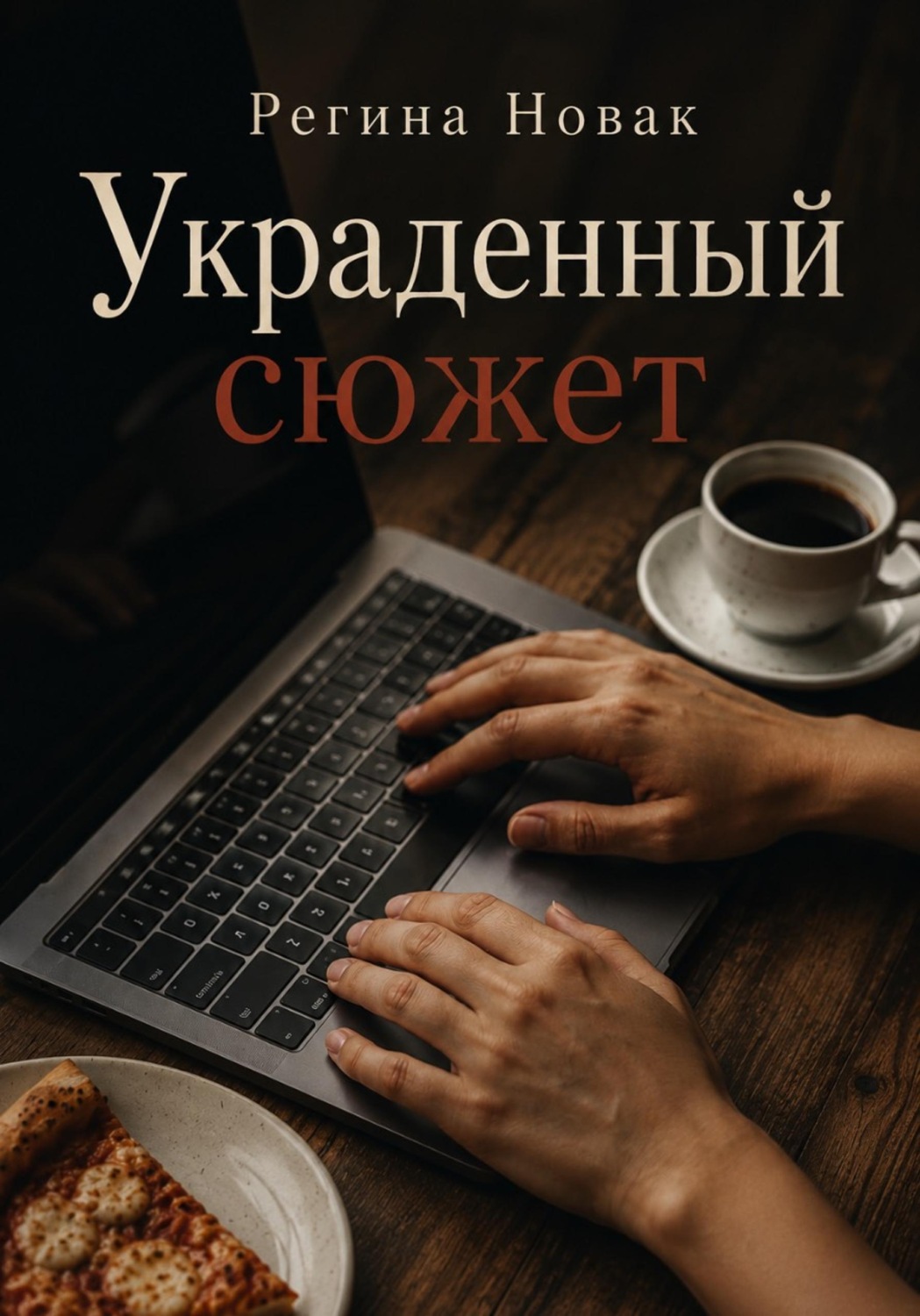 Обложка книги «Украденный сюжет»