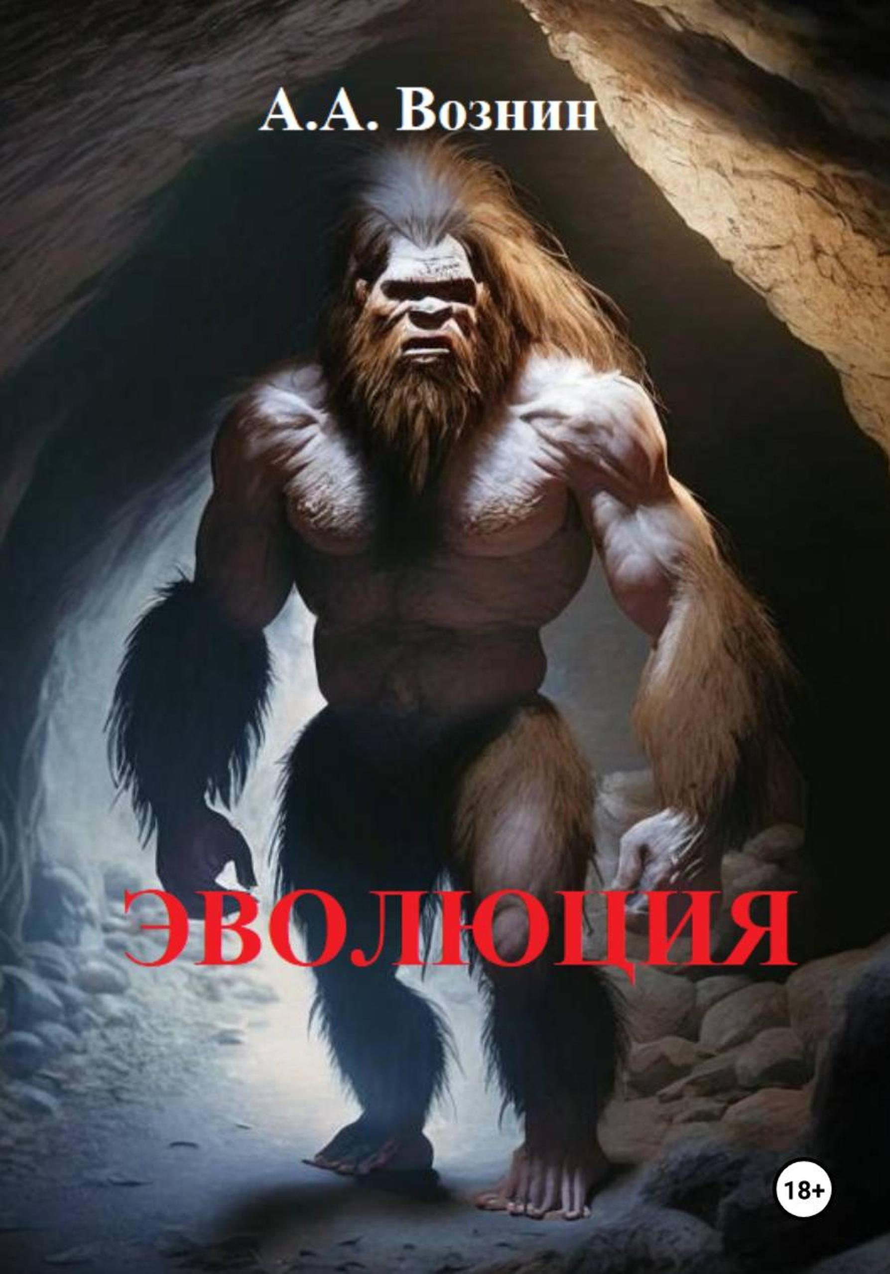 Обложка книги «Эволюция»