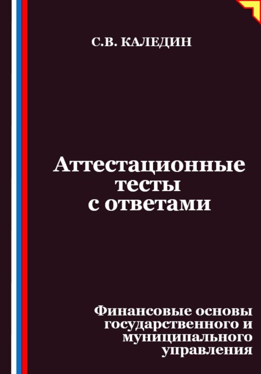 Обложка книги «Аттестационные тесты с ответами. Финансовые основы государственного и муниципального управления»