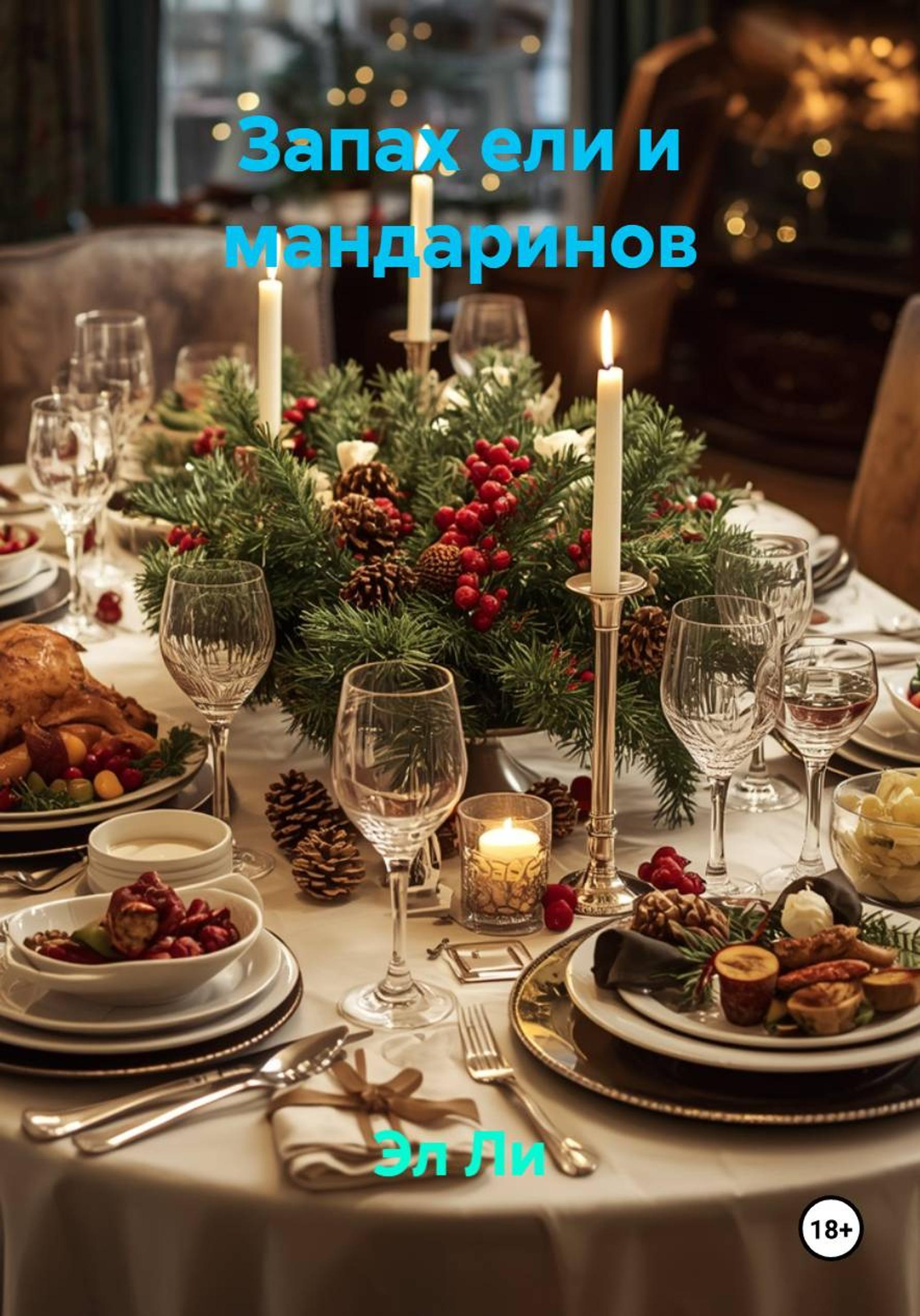Обложка книги «Запах ели и мандаринов»