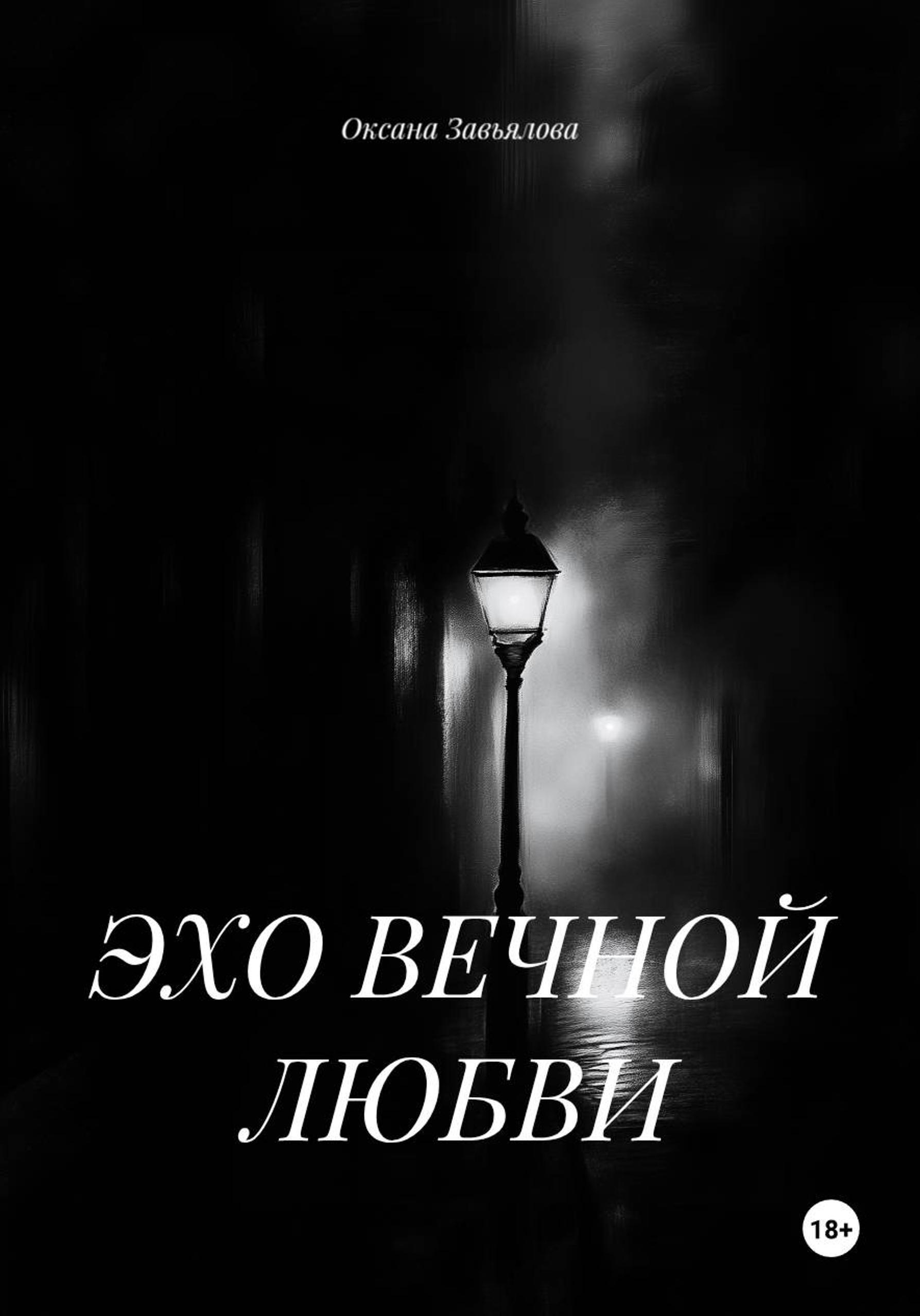 Обложка книги «ЭХО ВЕЧНОЙ ЛЮБВИ»
