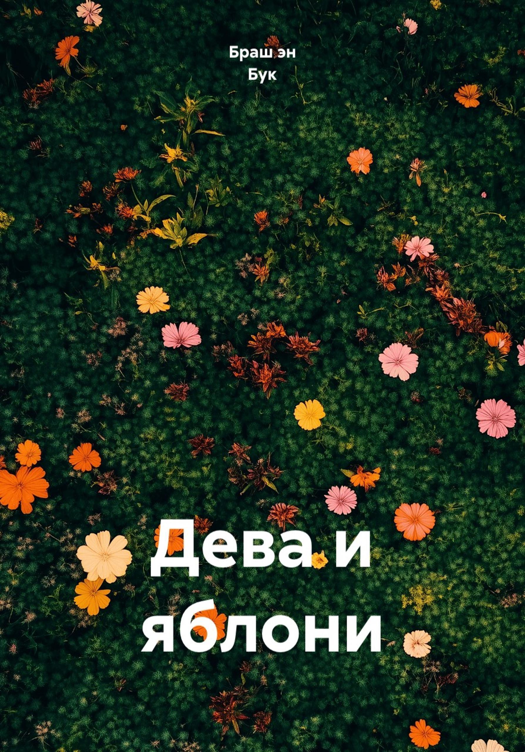 Обложка книги «Дева и яблони»