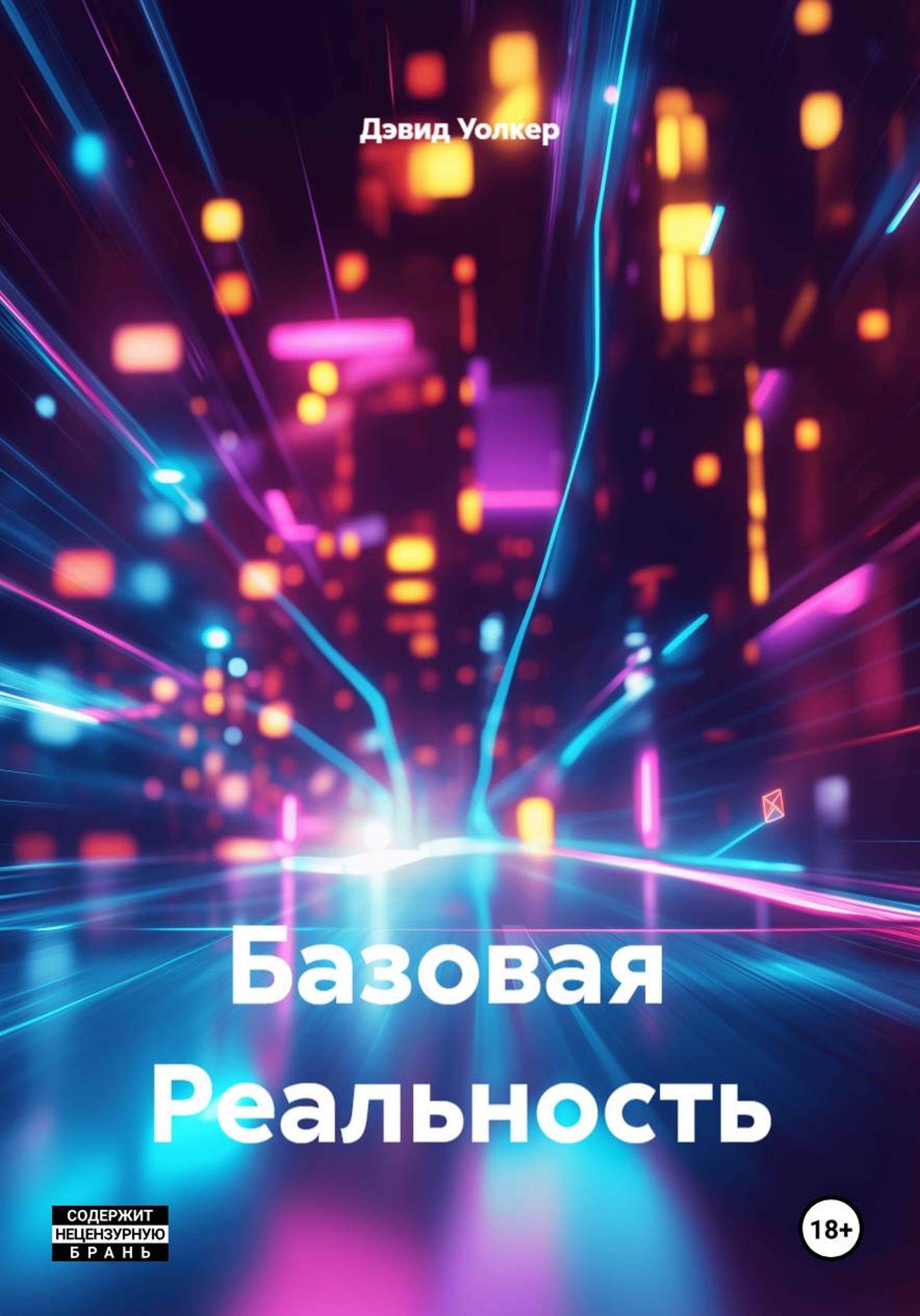 Обложка книги «Базовая Реальность»