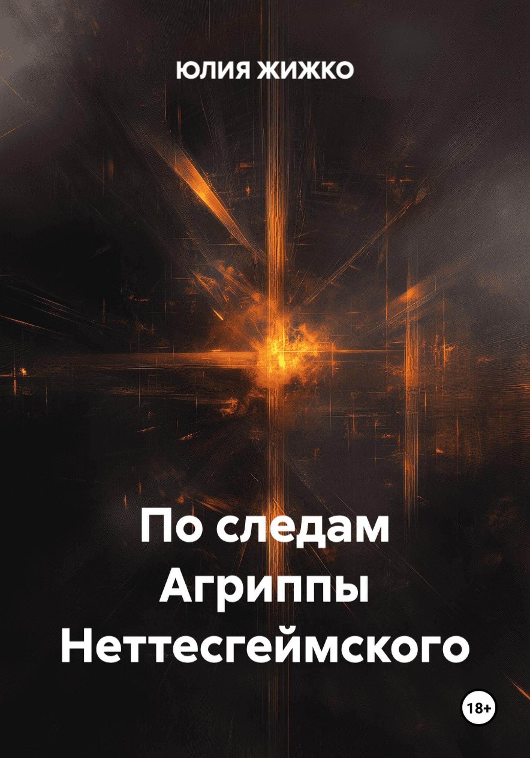 Обложка книги «По следам Агриппы Неттесгеймского»