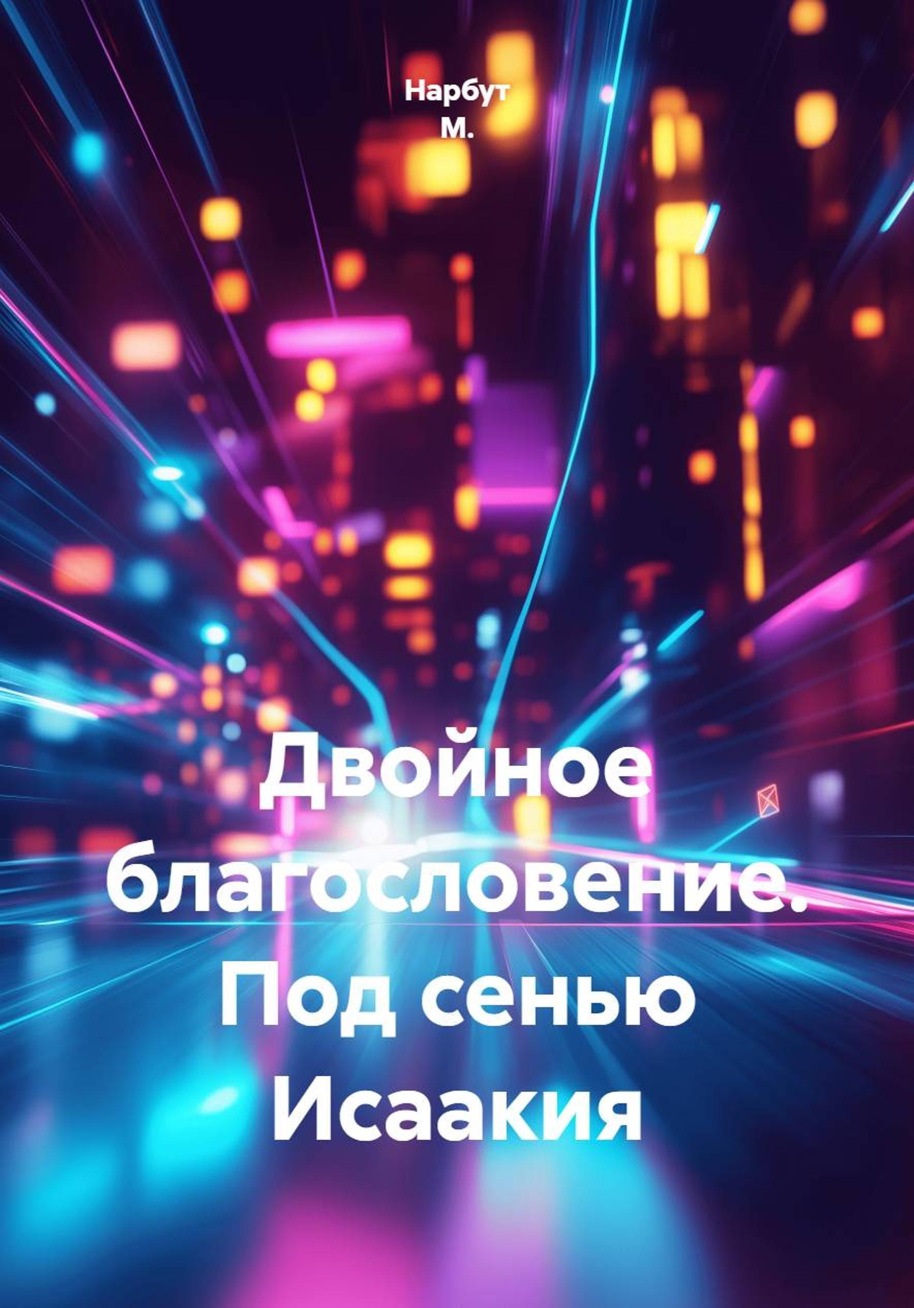 Обложка книги «Двойное благословение. Под сенью Исаакия»