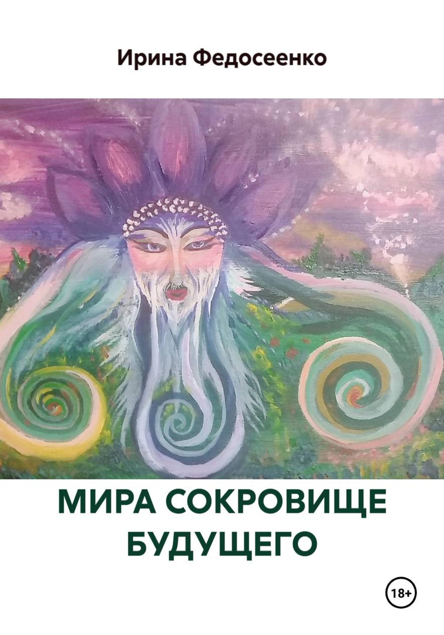 Обложка книги «МИРА СОКРОВИЩЕ БУДУЩЕГО»