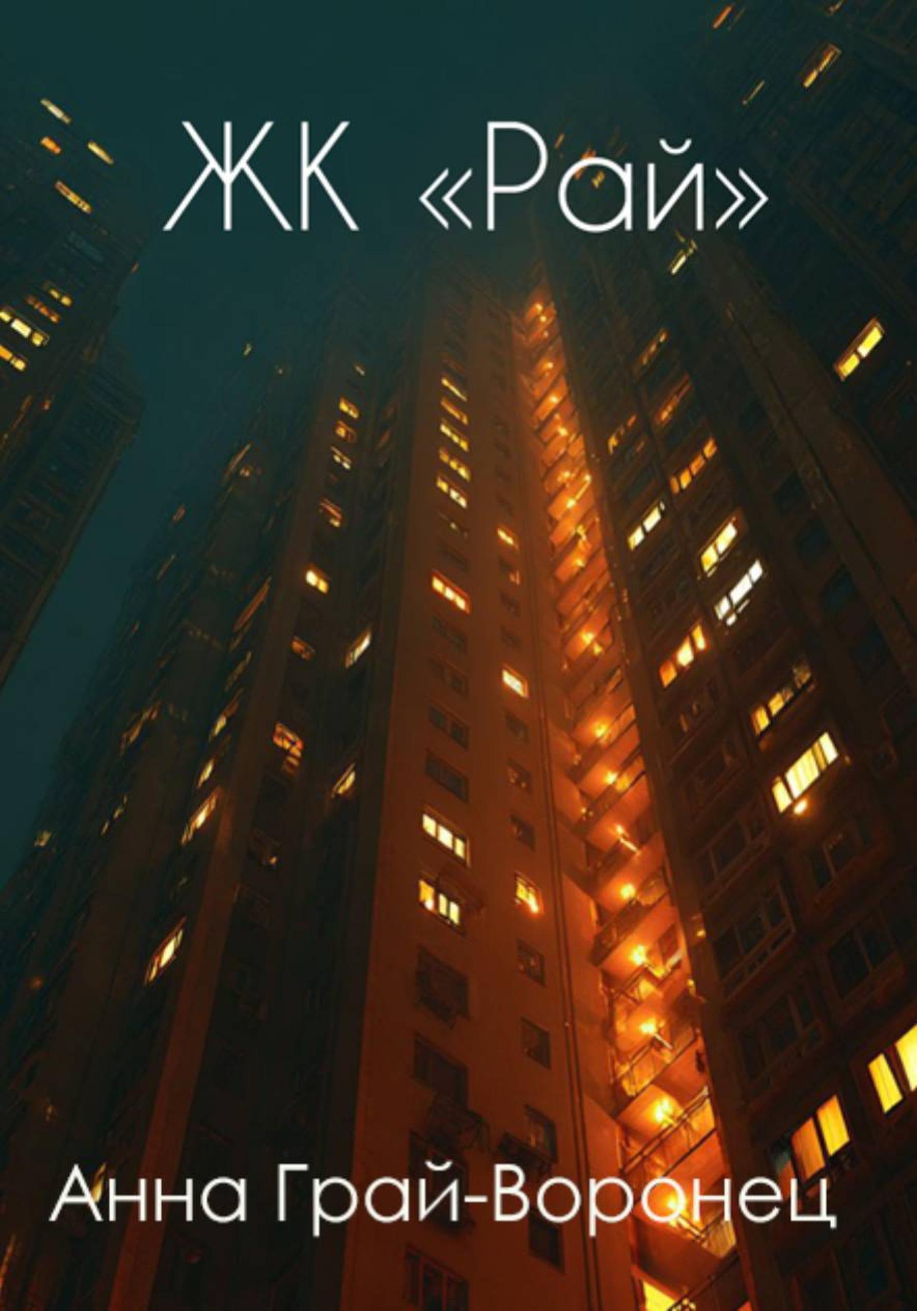 Обложка книги «ЖК «Рай»»