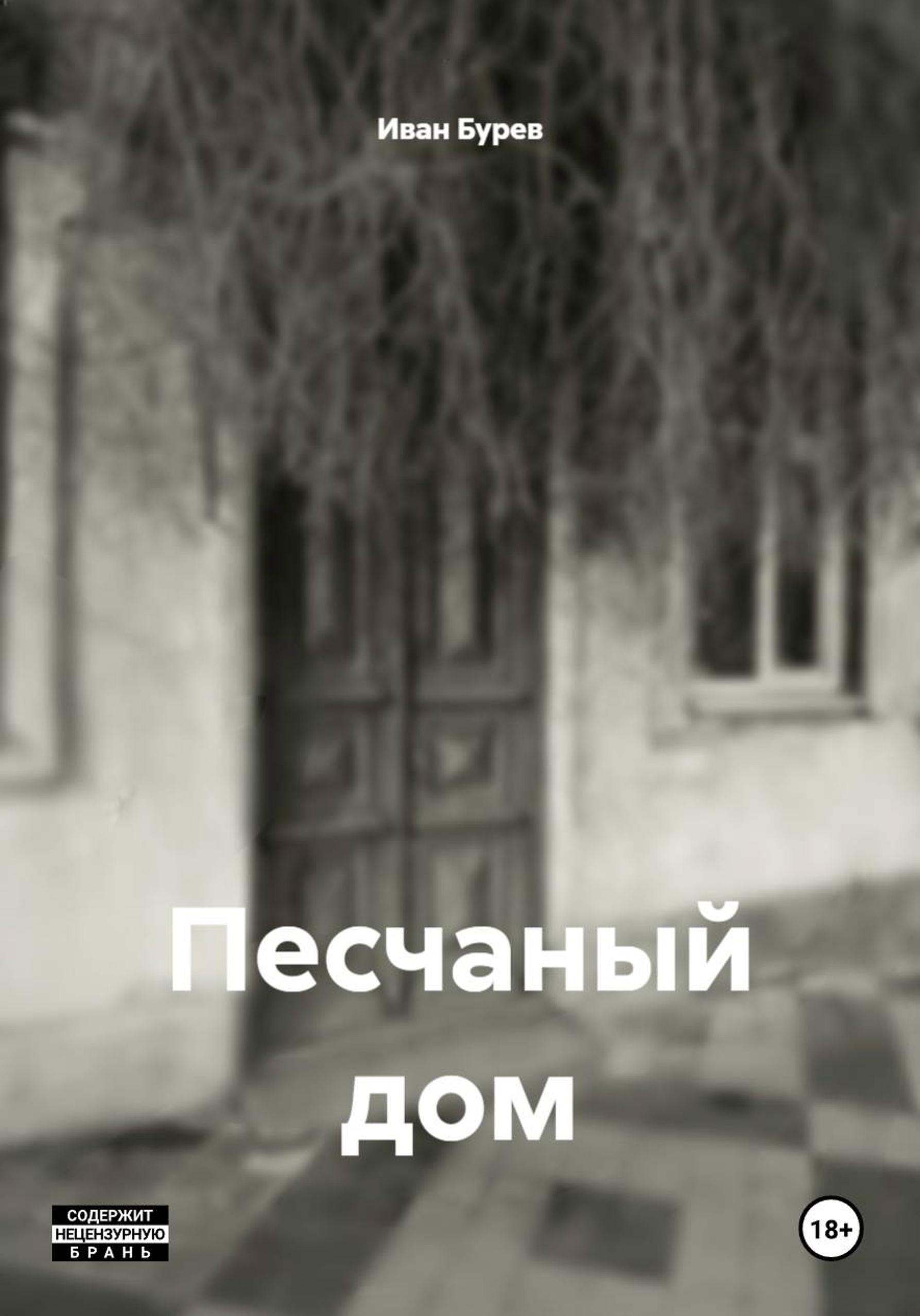 Обложка книги «Песчаный дом»