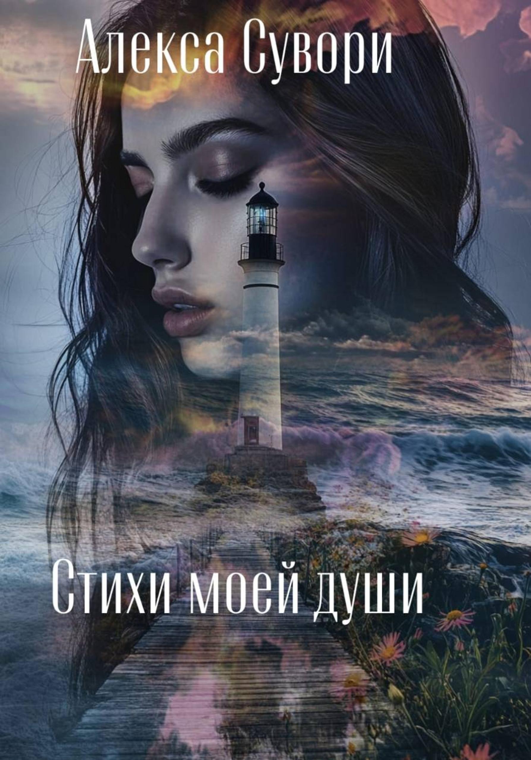 Обложка книги «Стихи моей души»