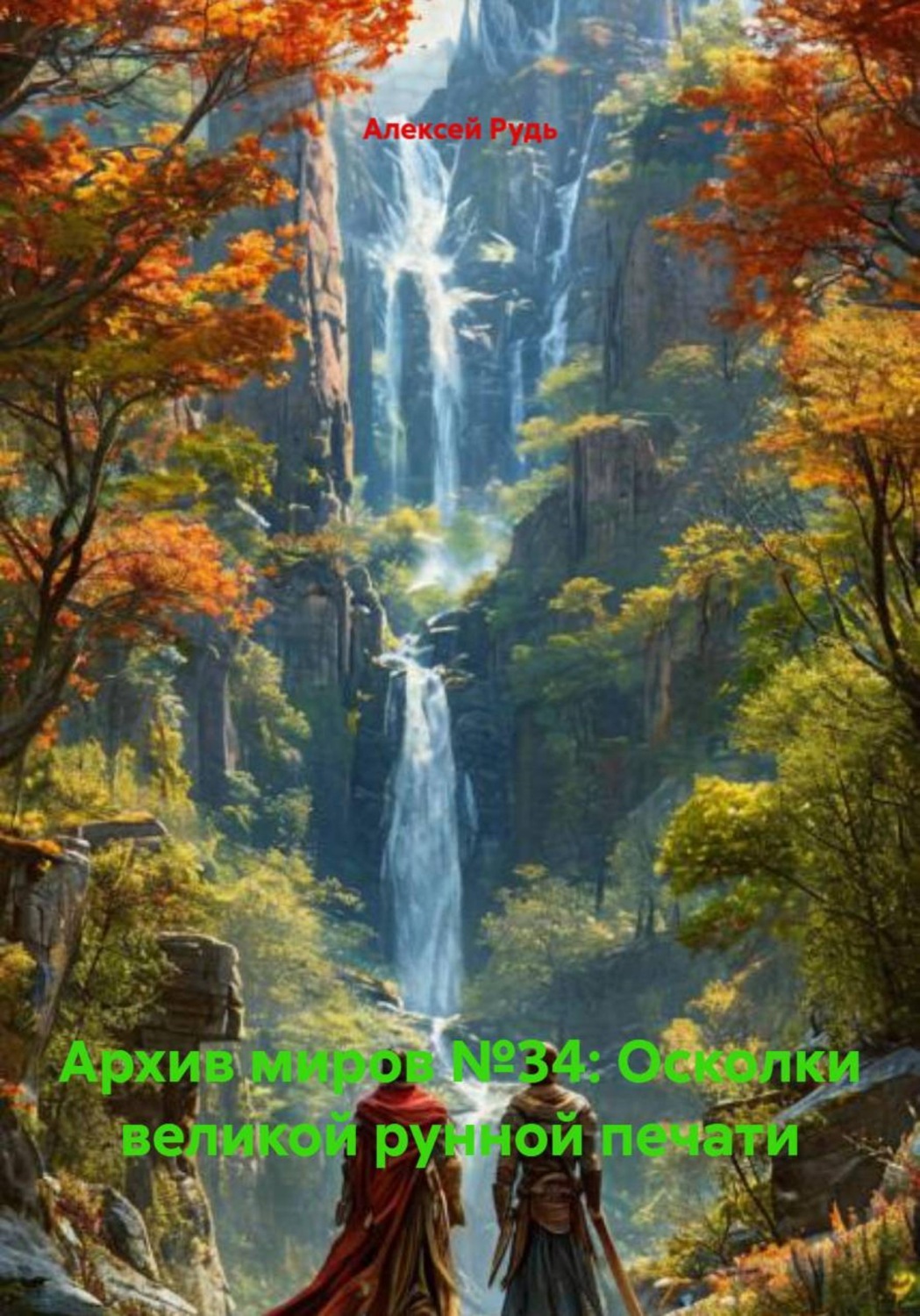 Обложка книги «Архив миров №34: Осколки великой рунной печати»