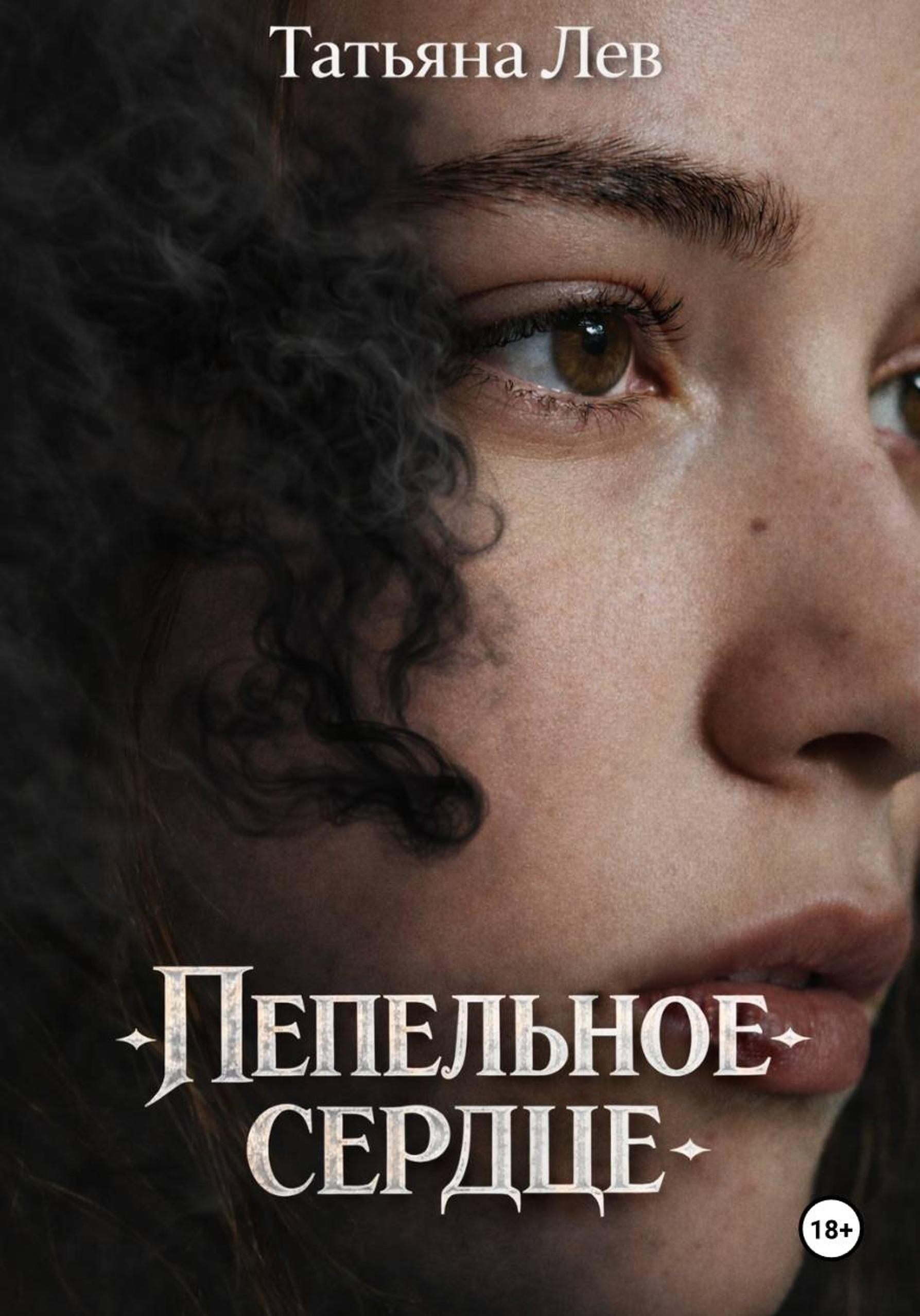 Обложка книги «Пепельное сердце»