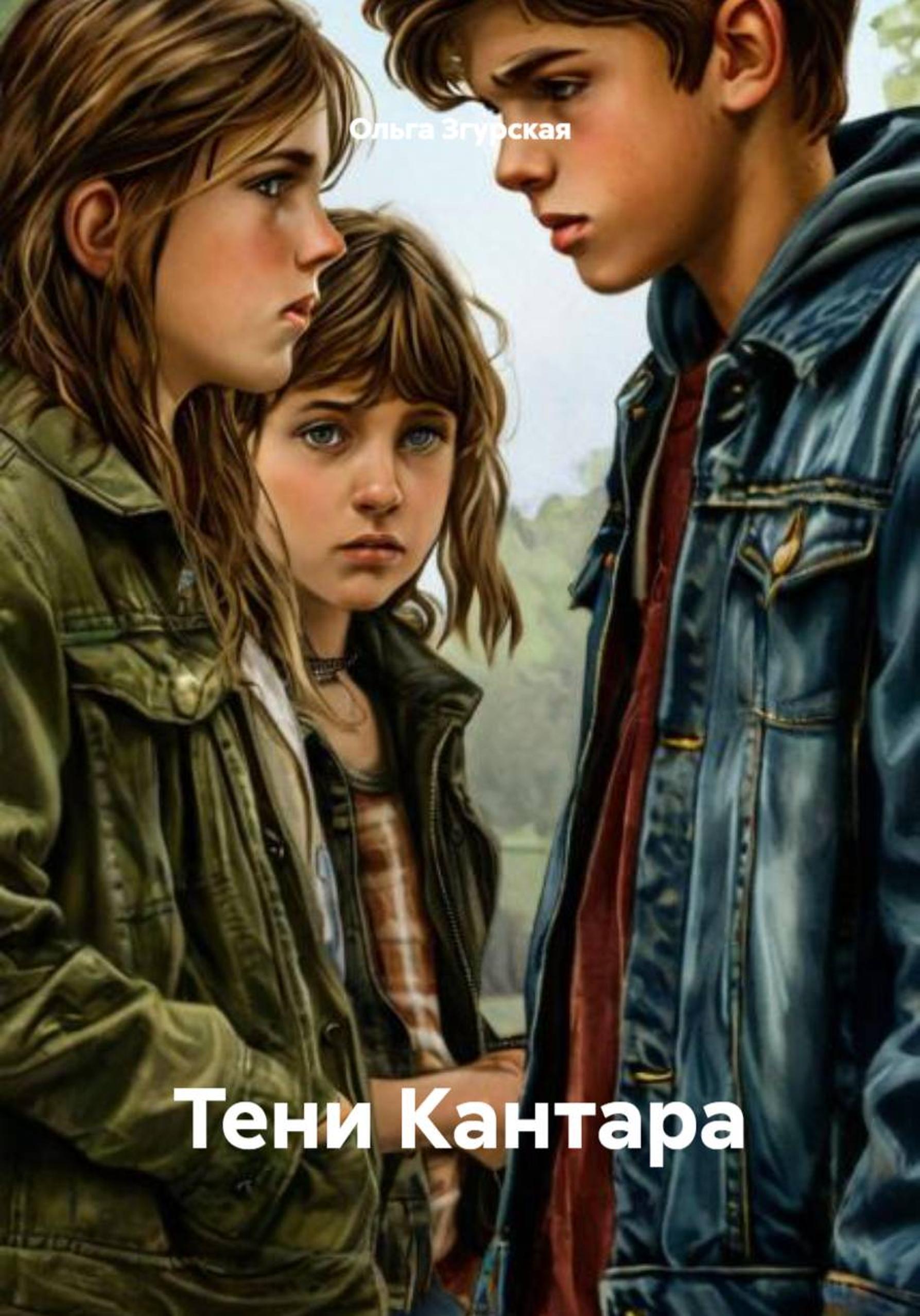Обложка книги «Тени Кантара»