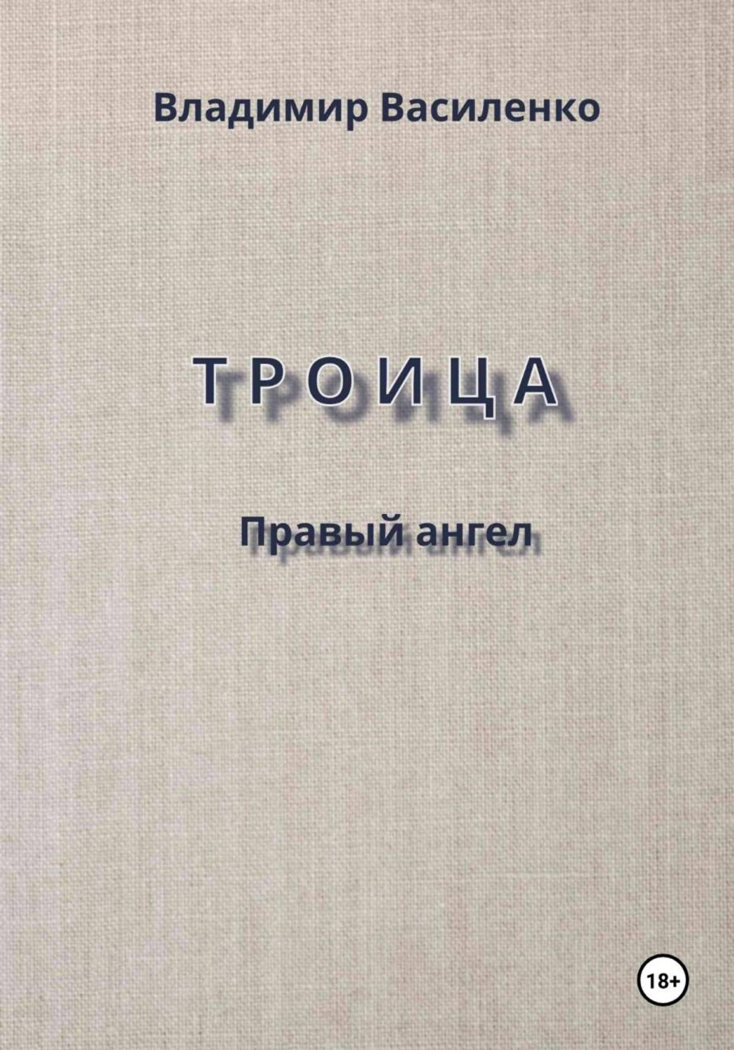 Обложка книги «Троица. Правый ангел»