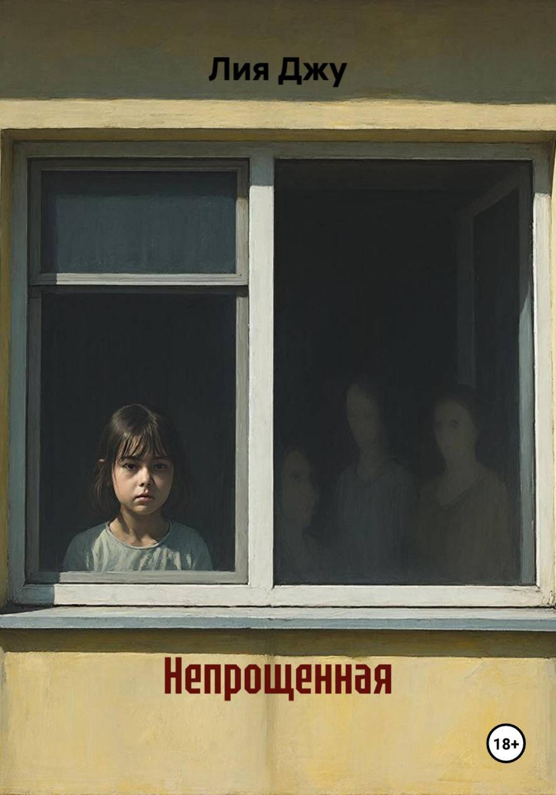 Обложка книги «Непрощенная»