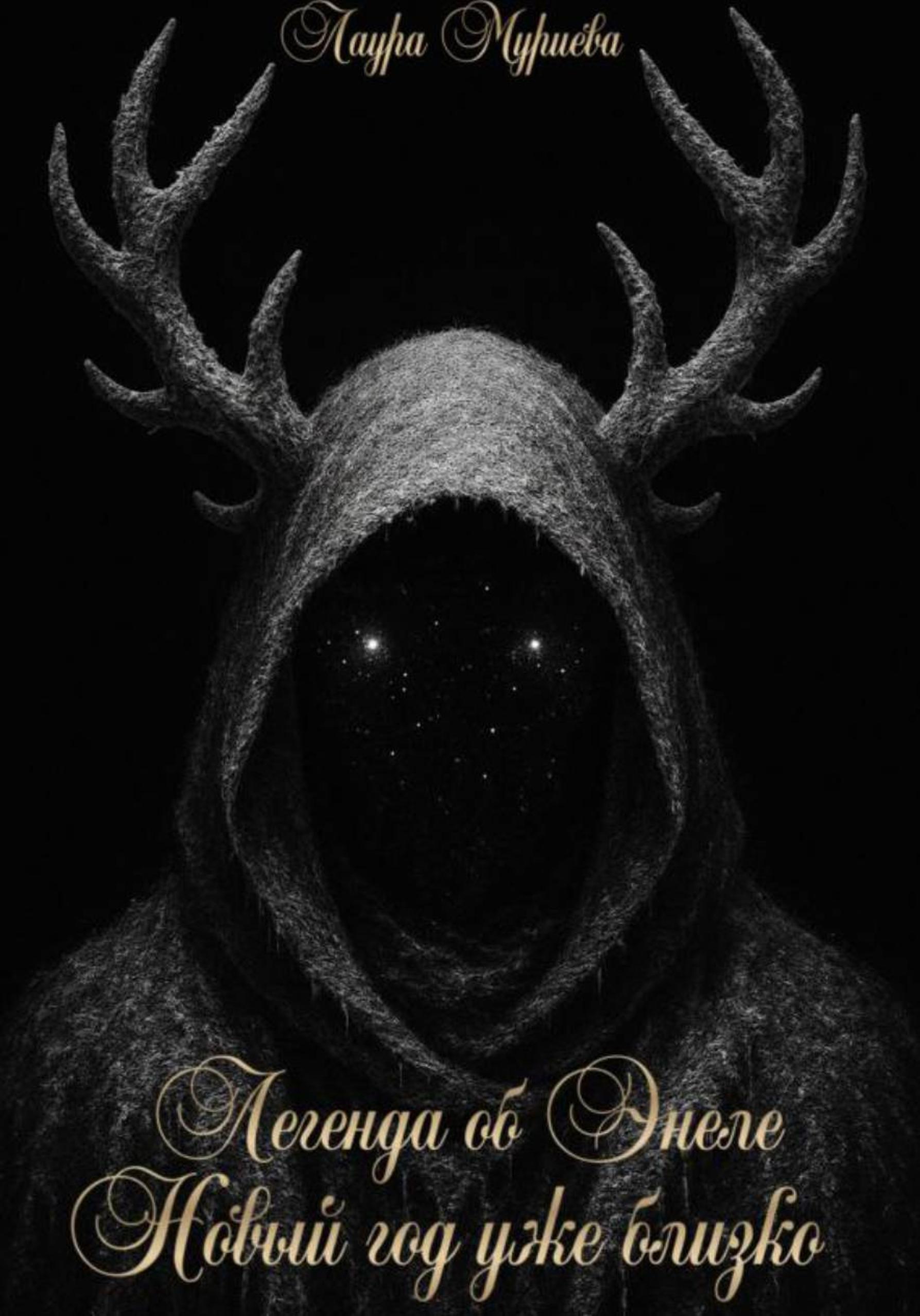 Обложка книги «Легенда об Энеле Новый год уже близко»