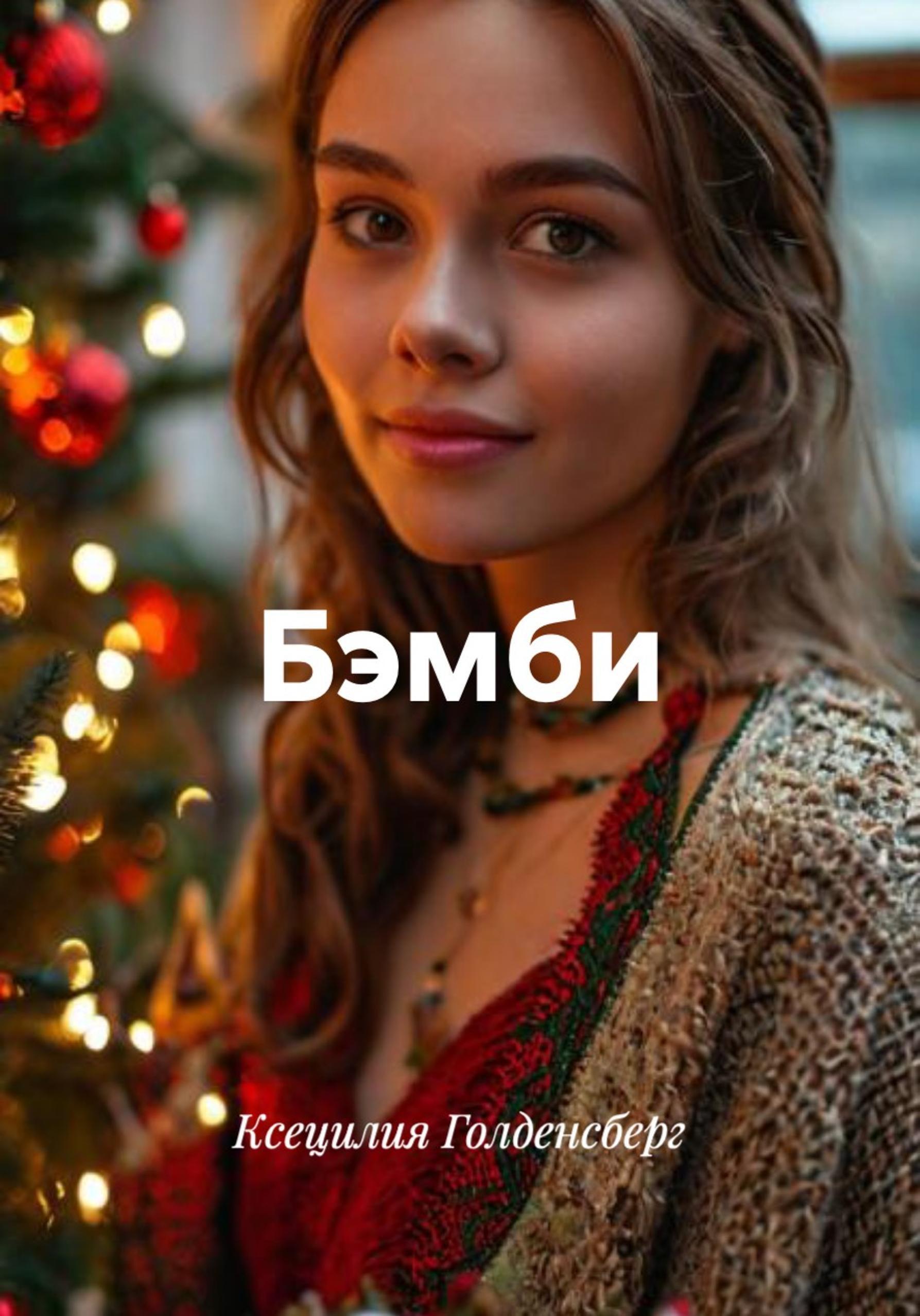 Обложка книги «Бэмби»