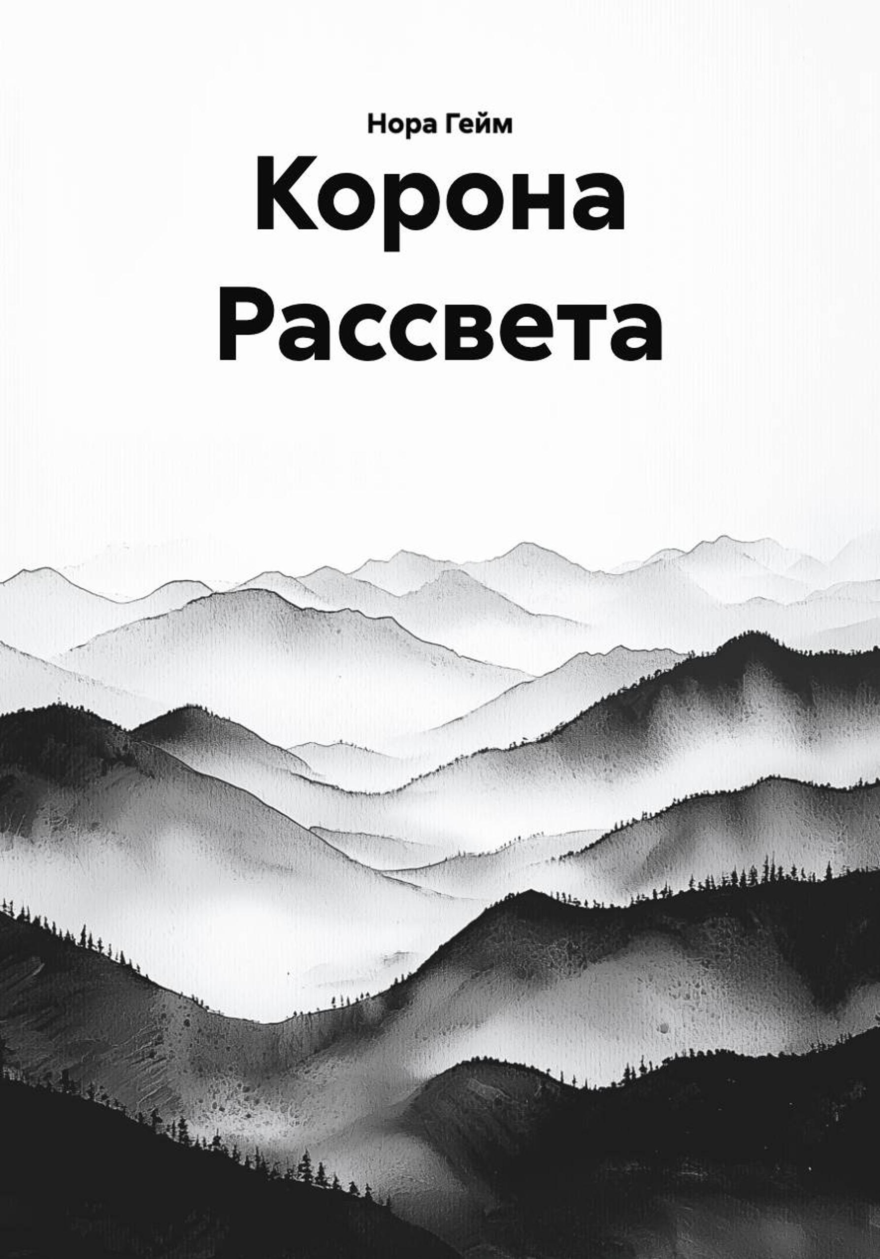 Обложка книги «Корона Рассвета»