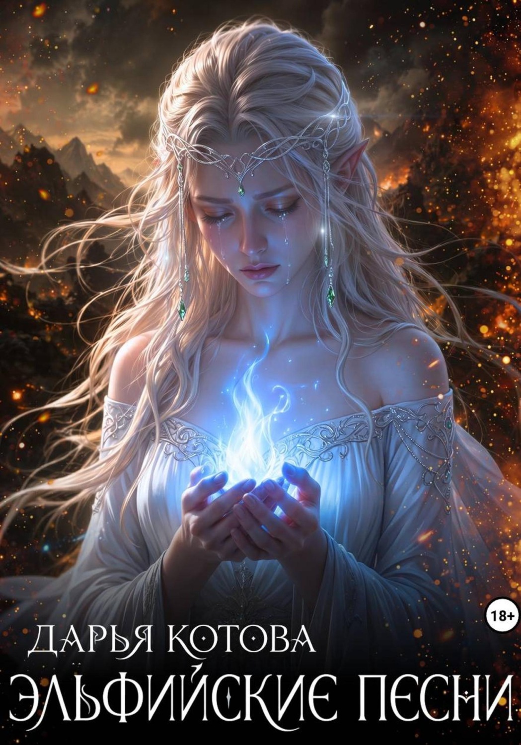 Обложка книги «Эльфийские песни»