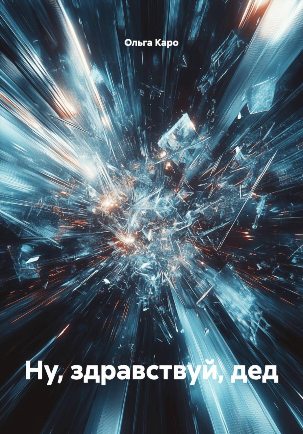 Обложка книги «Ну, здравствуй, дед»