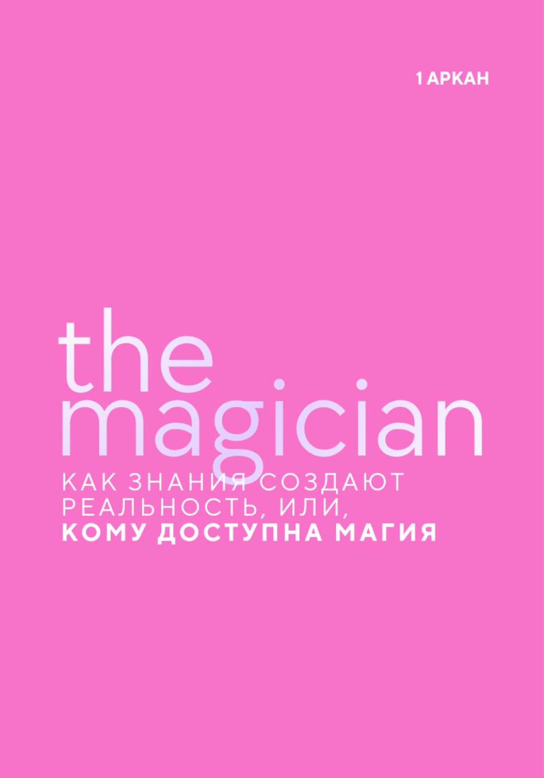 Обложка книги «The Magician. Как знания создают реальность, или, Кому доступна магия. Первый старший аркан»