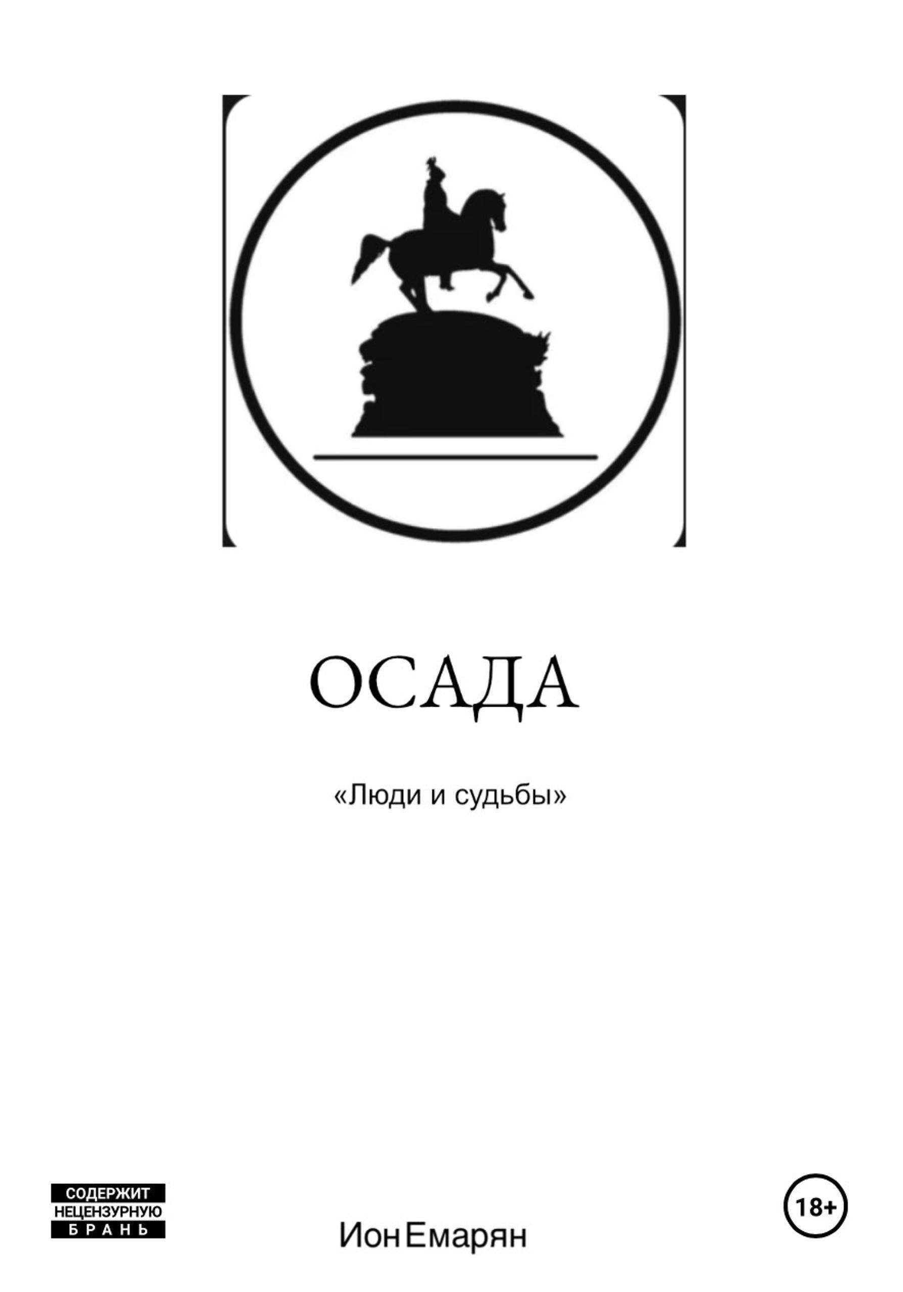Обложка книги «Осада»