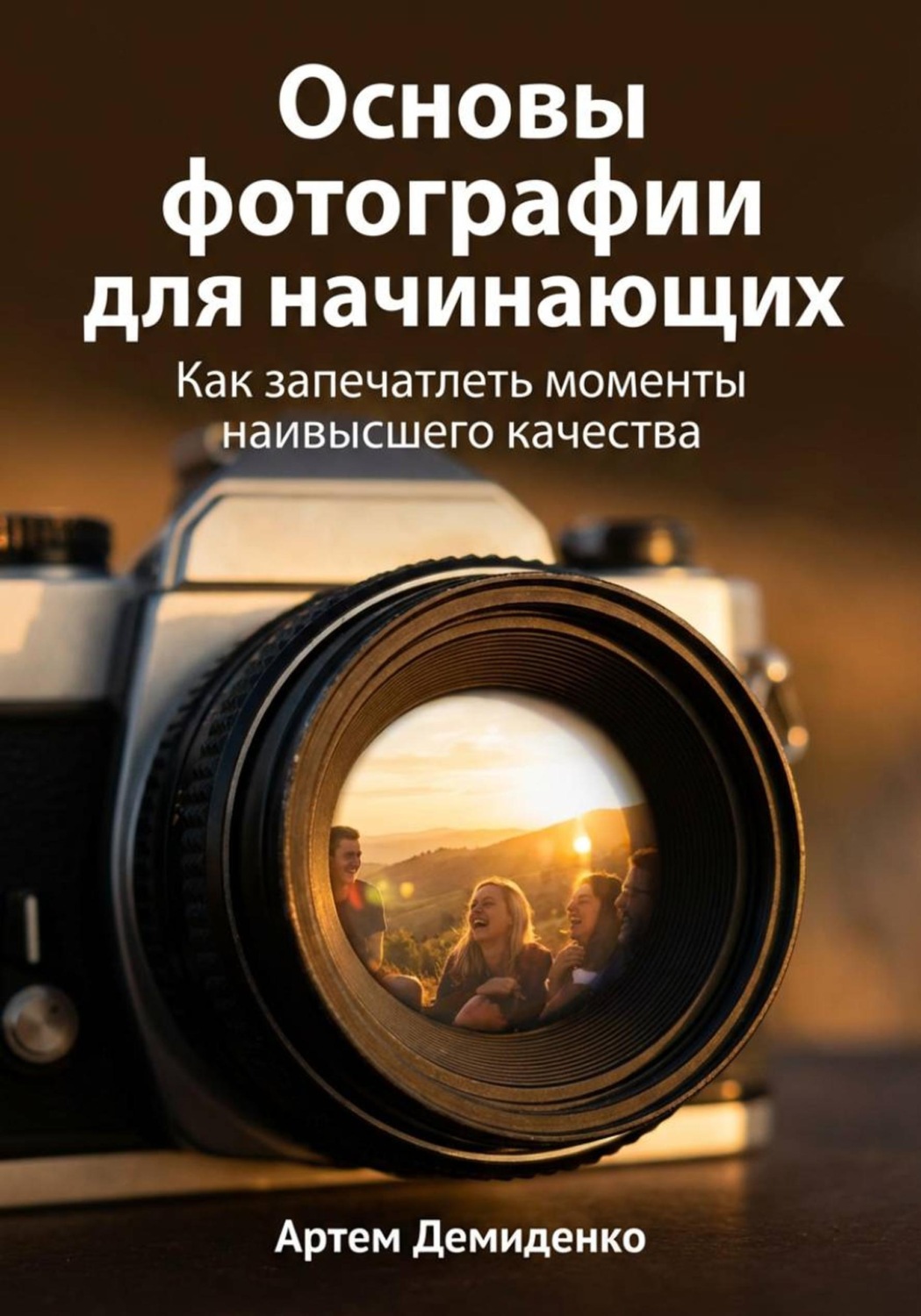 Обложка книги «Основы фотографии для начинающих: Как запечатлеть моменты наивысшего качества»