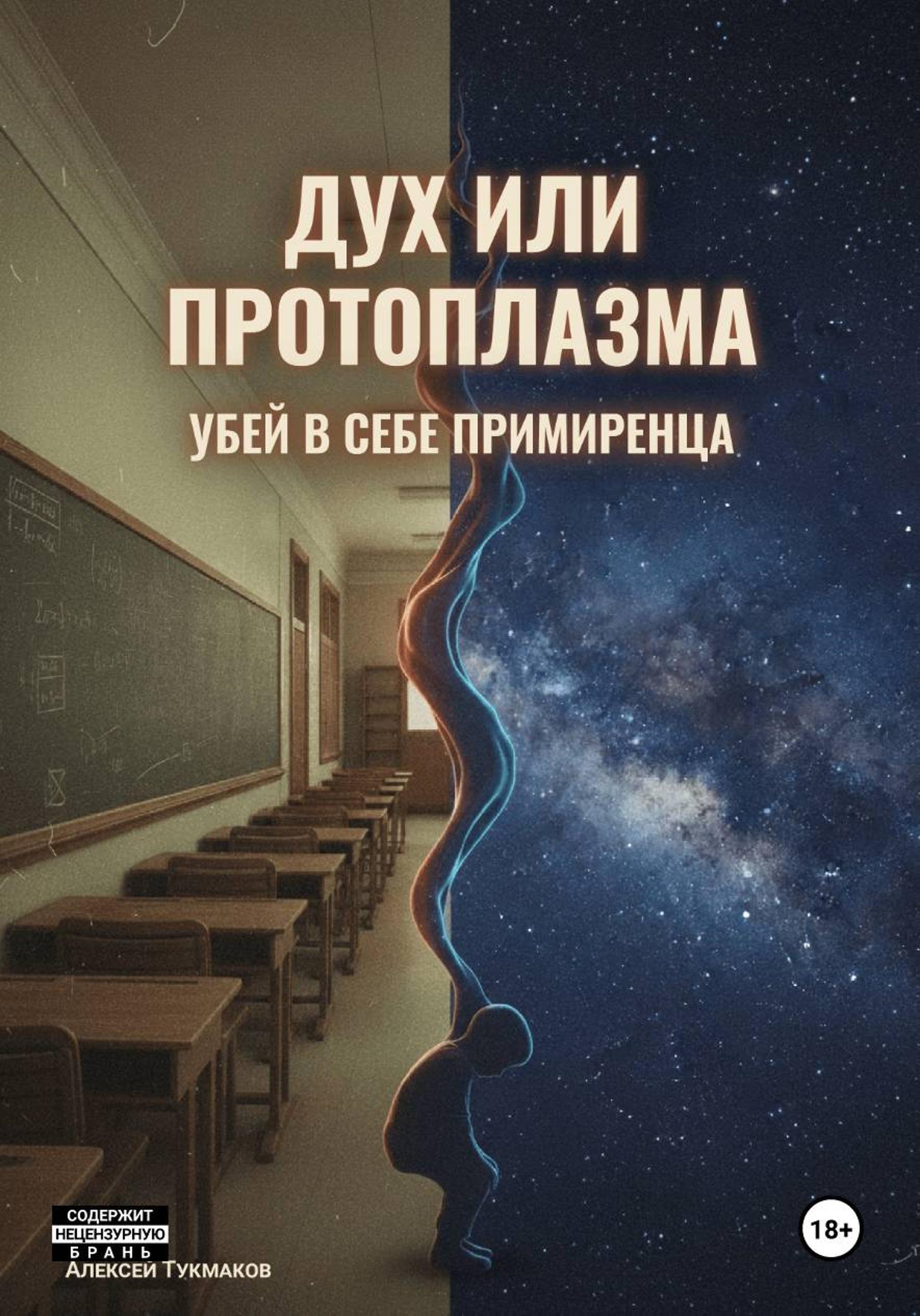 Обложка книги «Дух или протоплазма: Убей в себе примиренца»