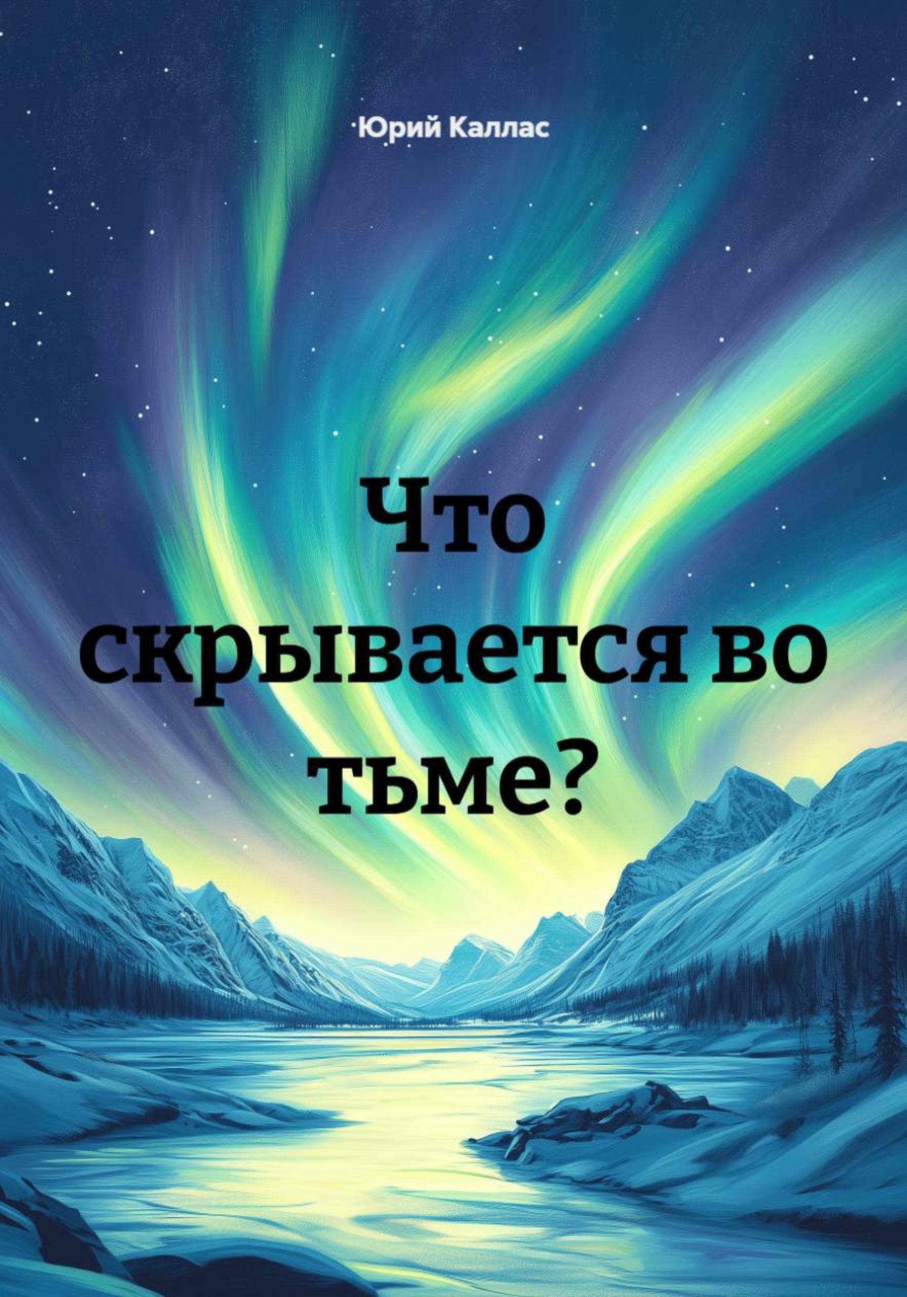 Обложка книги «Что скрывается во тьме?»