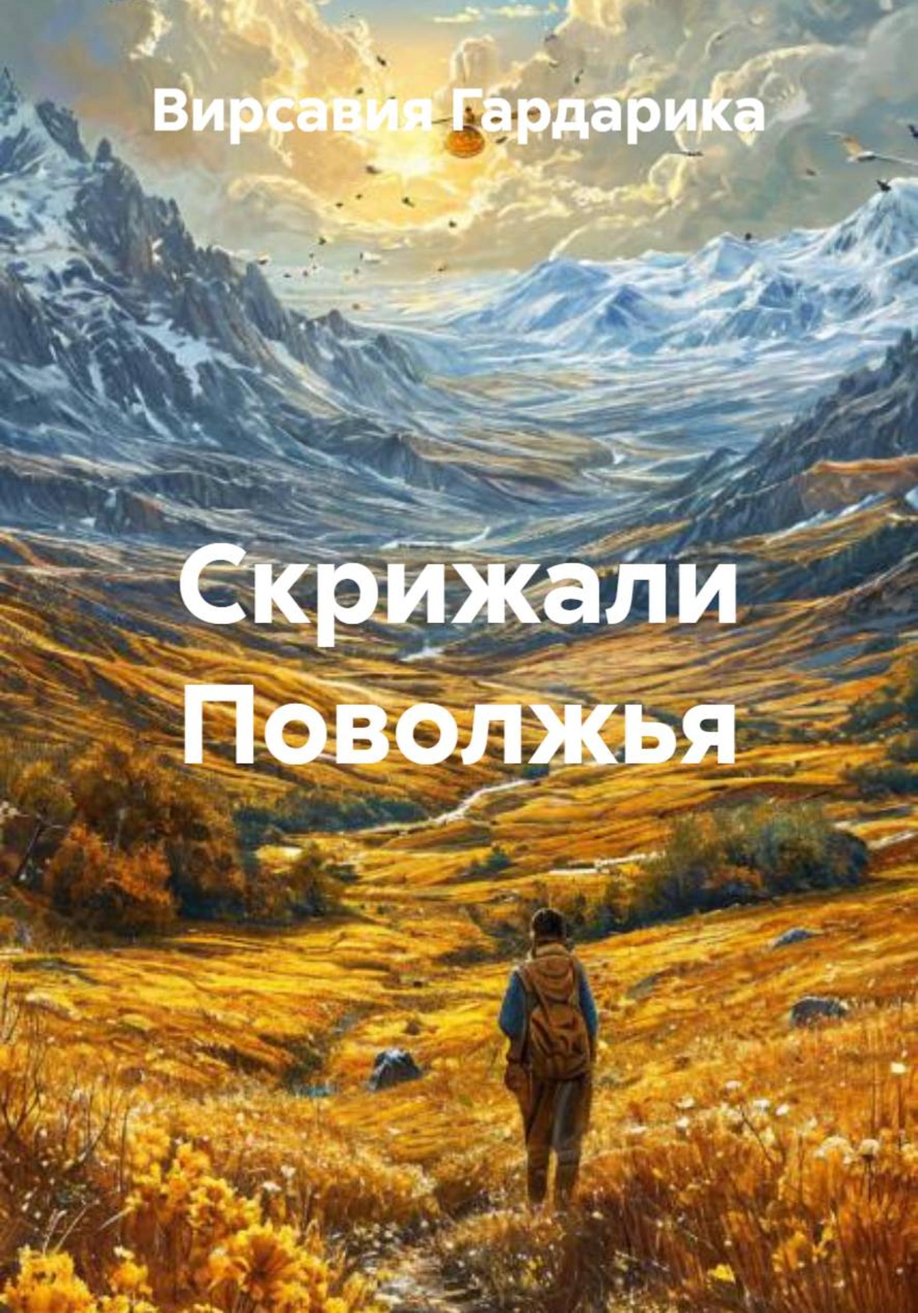 Обложка книги «Скрижали Поволжья»