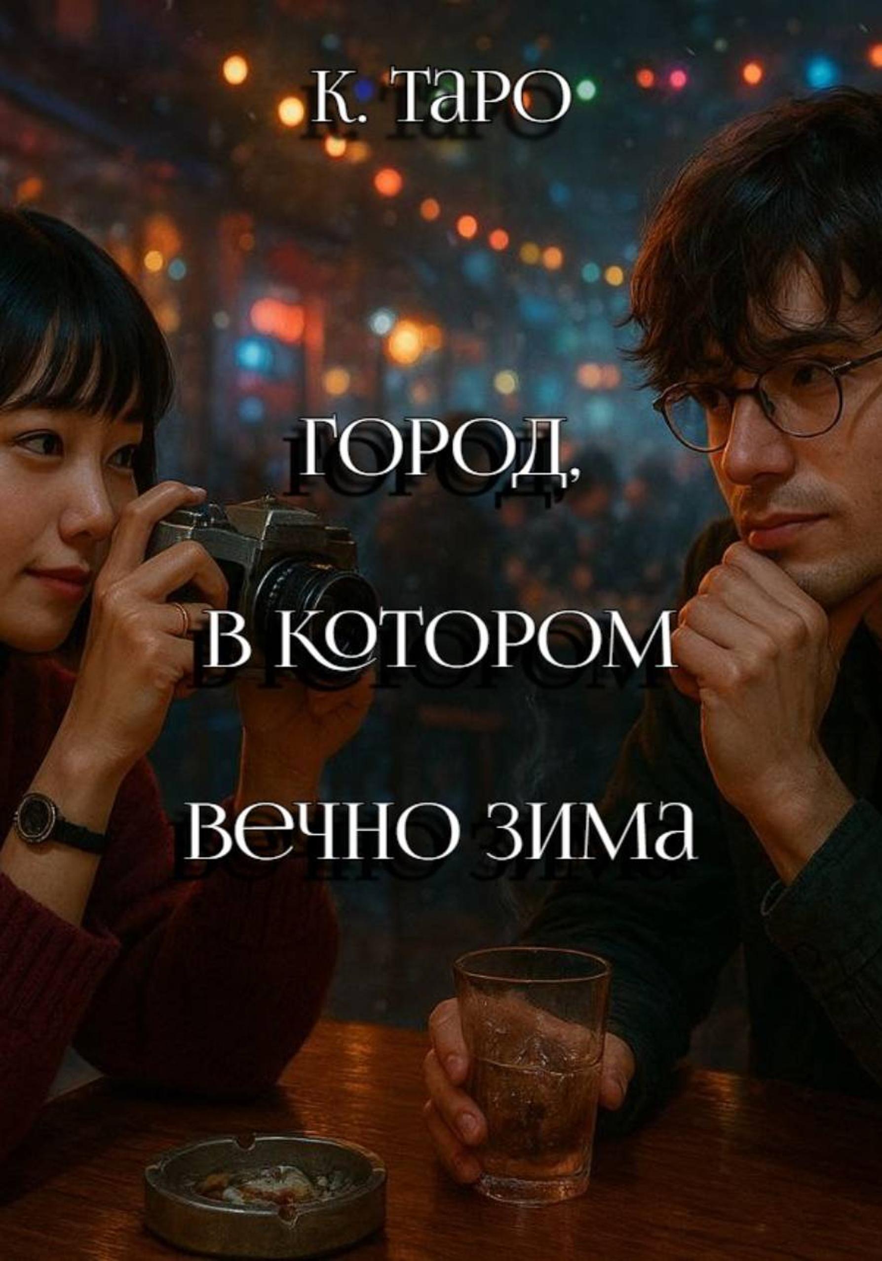 Обложка книги «Город, в котором вечно зима»